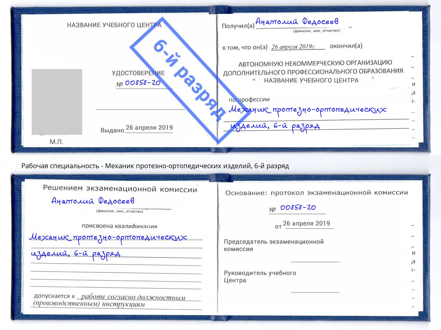 корочка 6-й разряд Механик протезно-ортопедических изделий Ульяновск