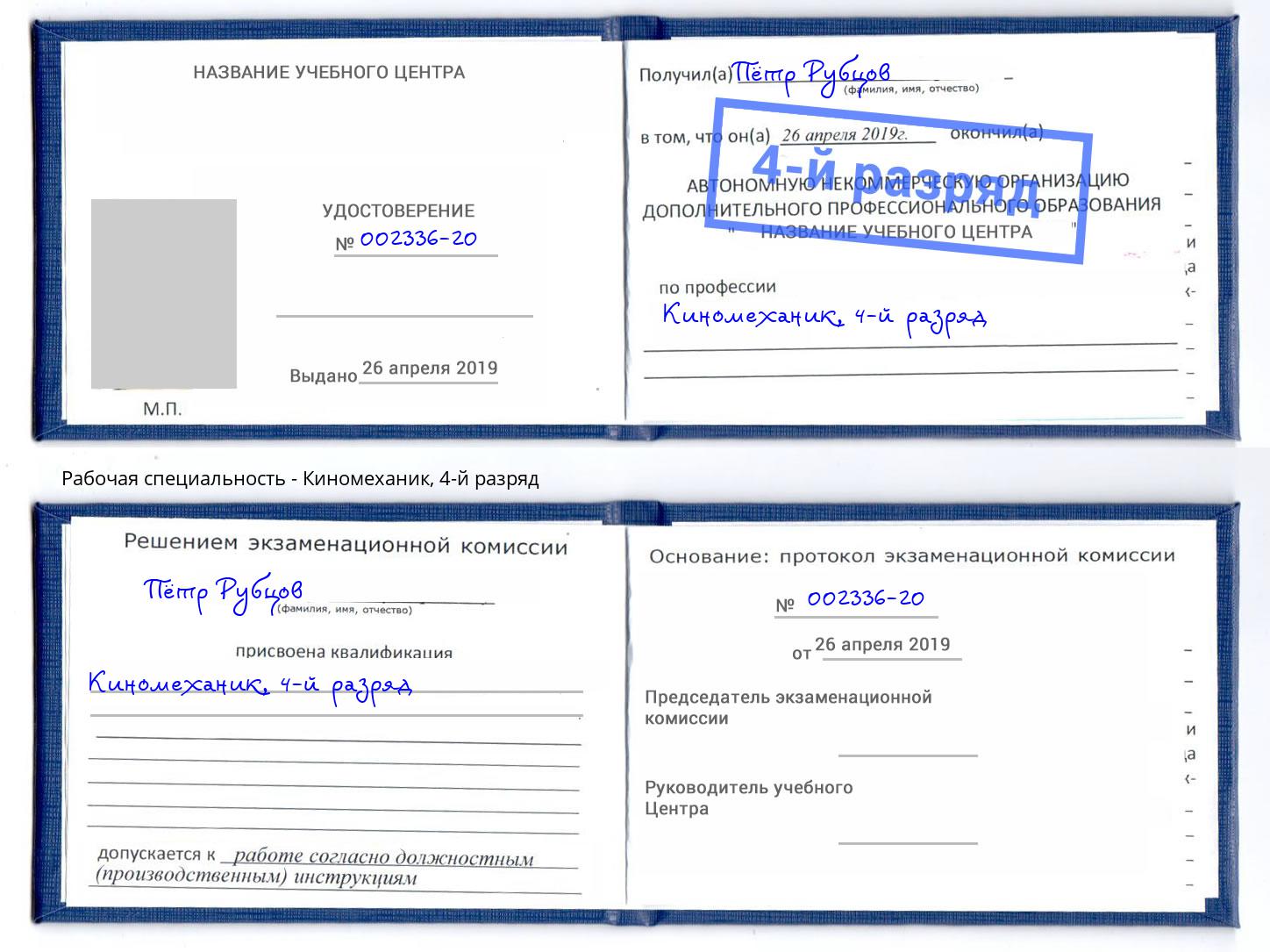 корочка 4-й разряд Киномеханик Ульяновск