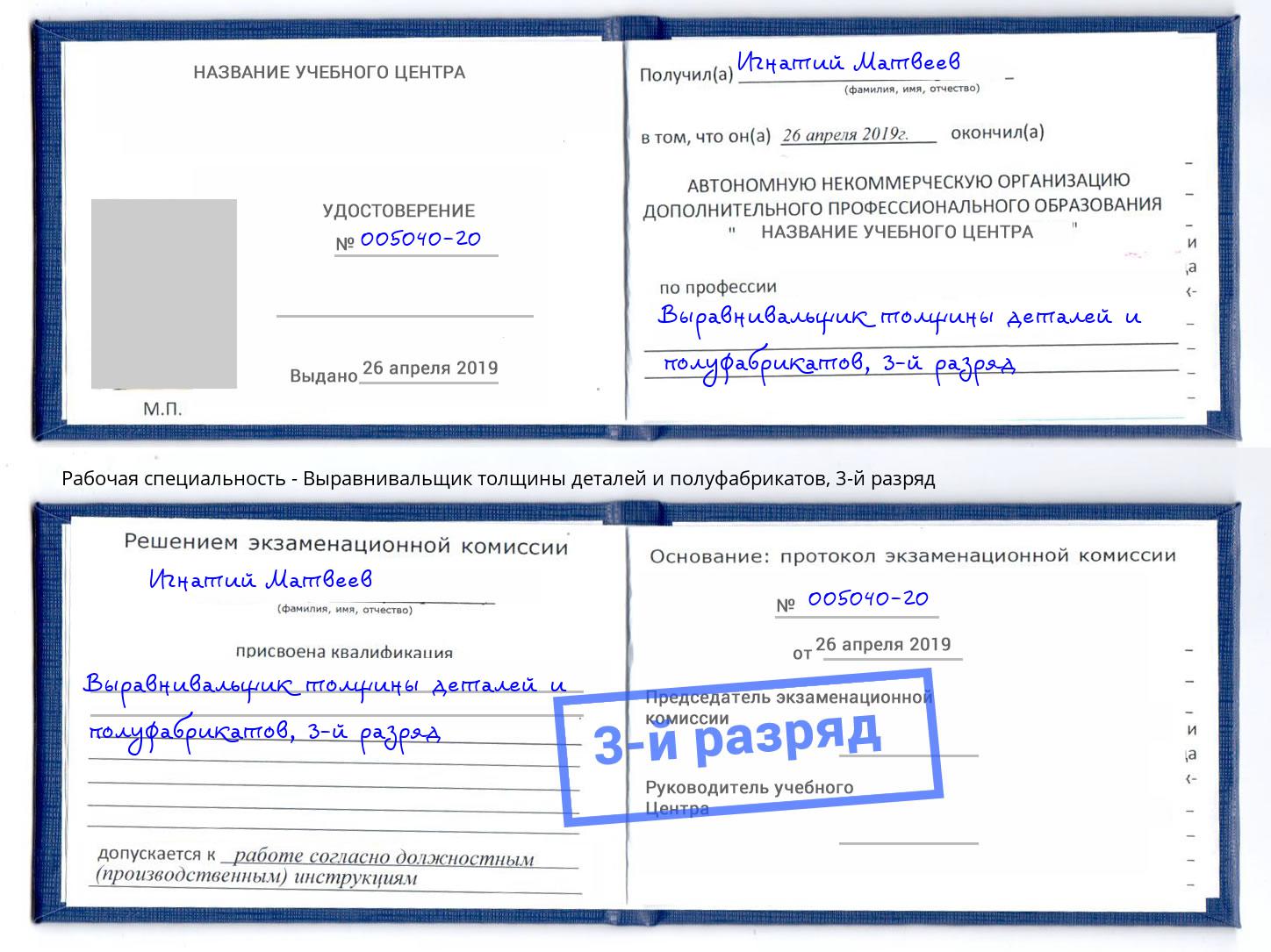 корочка 3-й разряд Выравнивальщик толщины деталей и полуфабрикатов Ульяновск