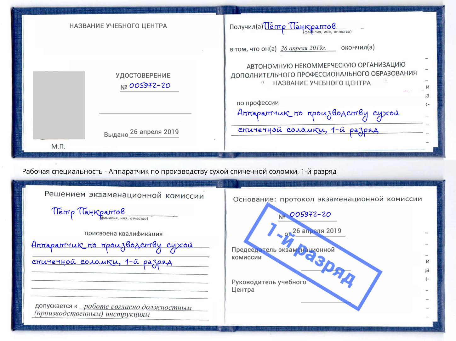 корочка 1-й разряд Аппаратчик по производству сухой спичечной соломки Ульяновск