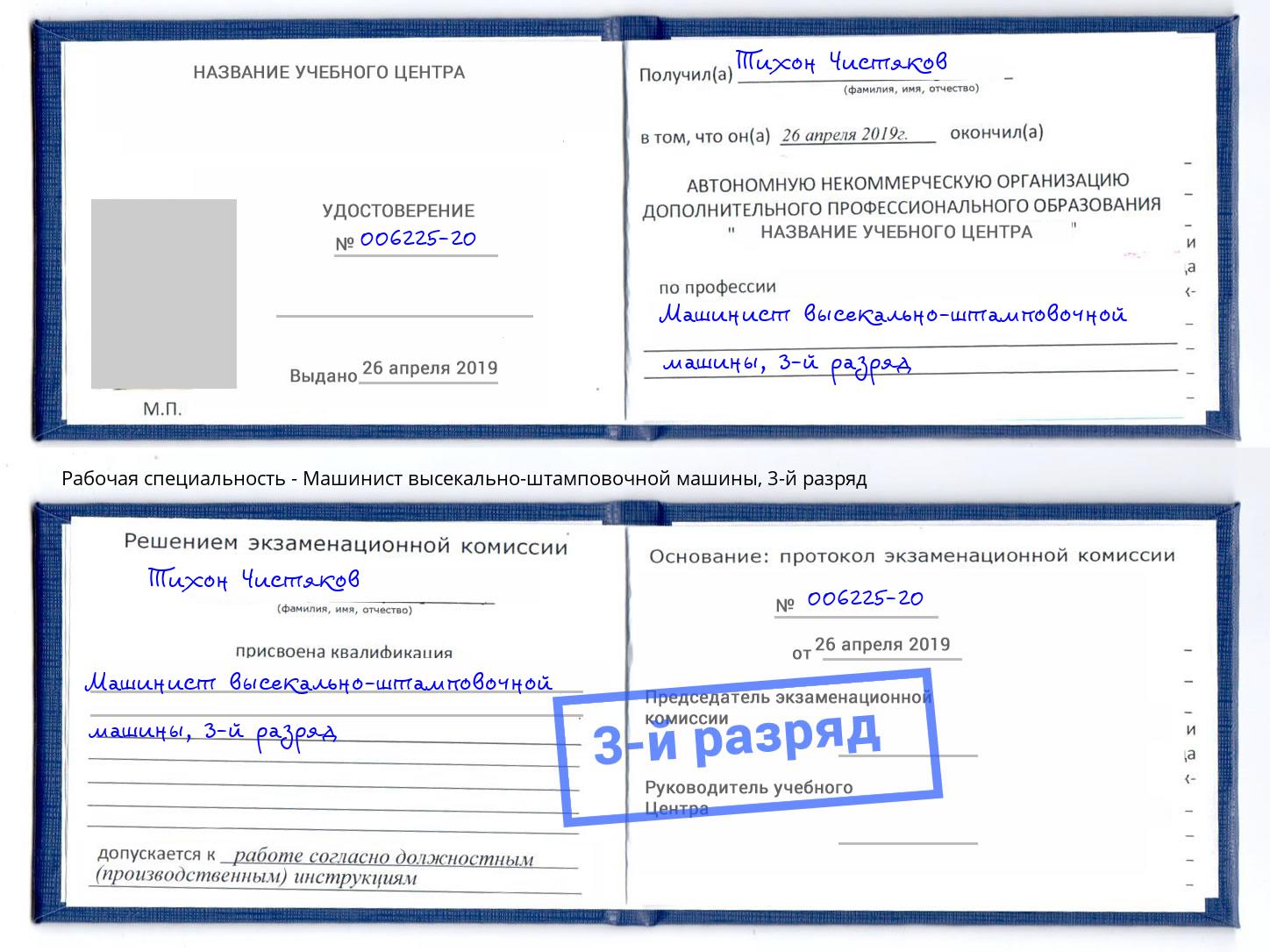 корочка 3-й разряд Машинист высекально-штамповочной машины Ульяновск