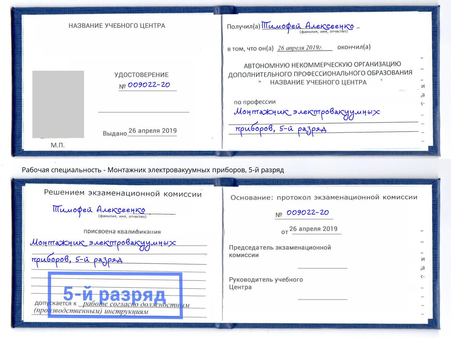 корочка 5-й разряд Монтажник электровакуумных приборов Ульяновск