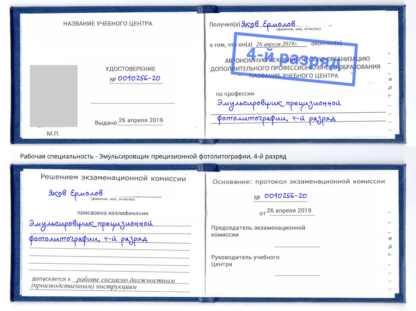 корочка 4-й разряд Эмульсировщик прецизионной фотолитографии Ульяновск