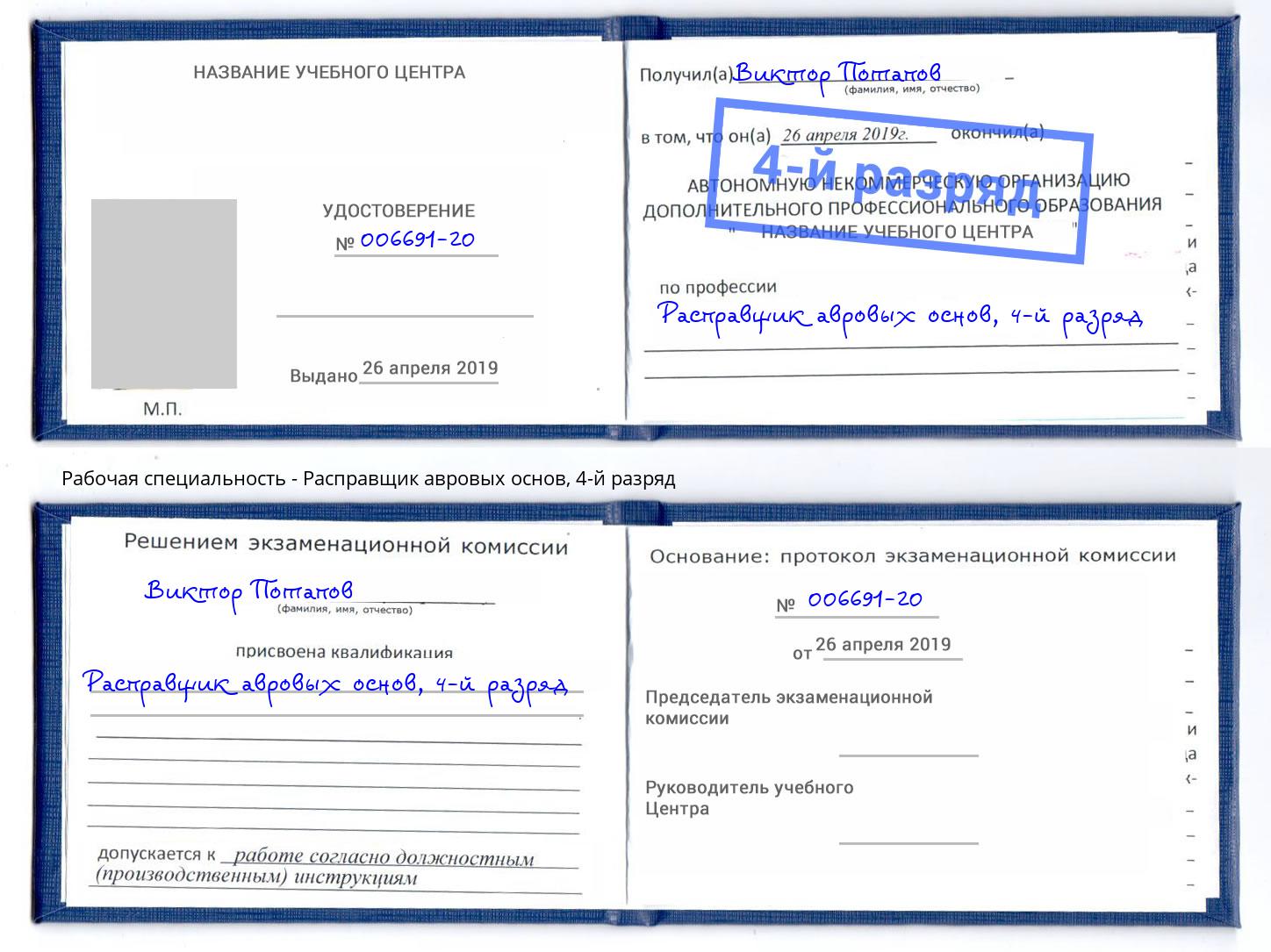 корочка 4-й разряд Расправщик авровых основ Ульяновск