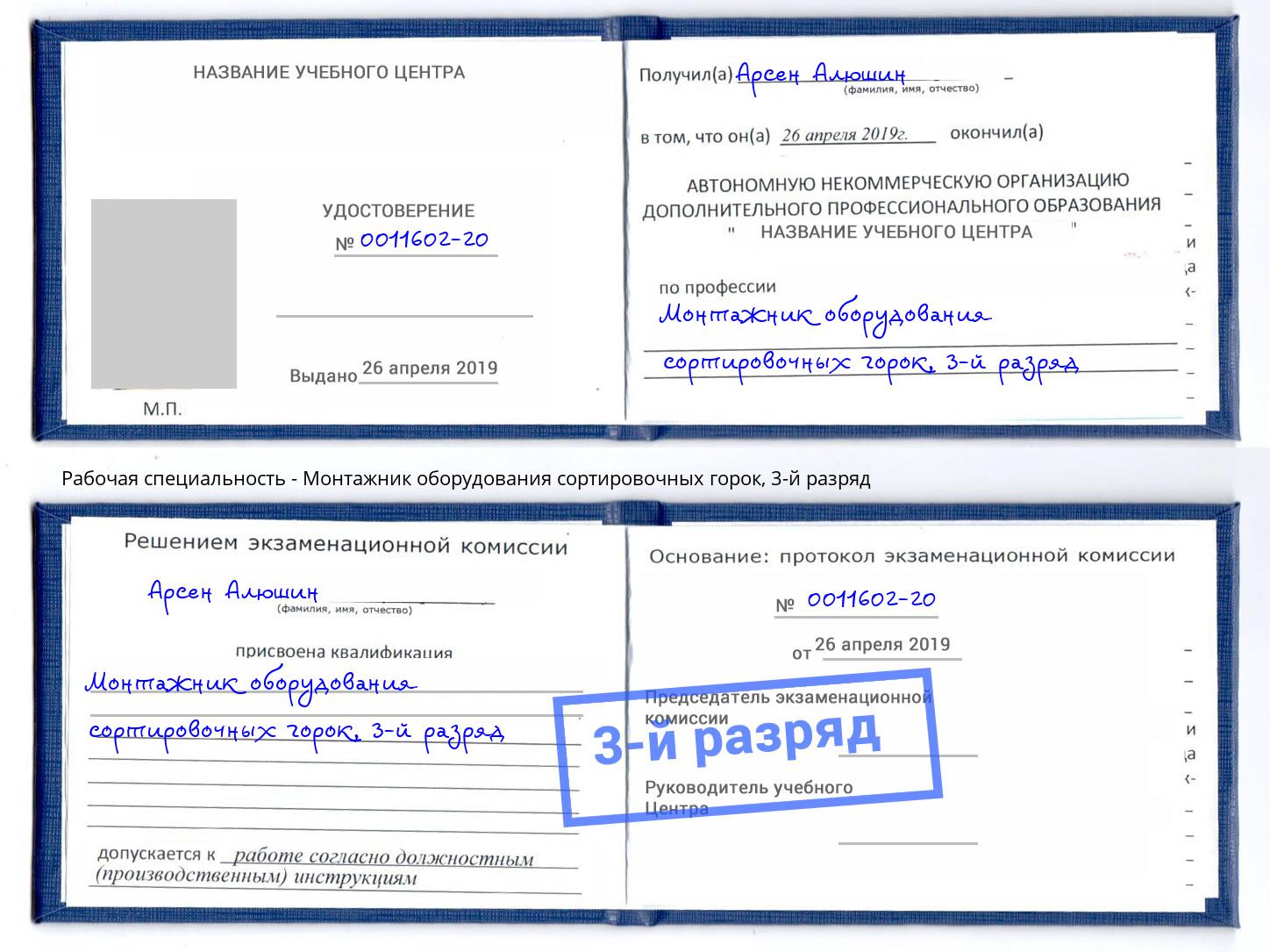 корочка 3-й разряд Монтажник оборудования сортировочных горок Ульяновск