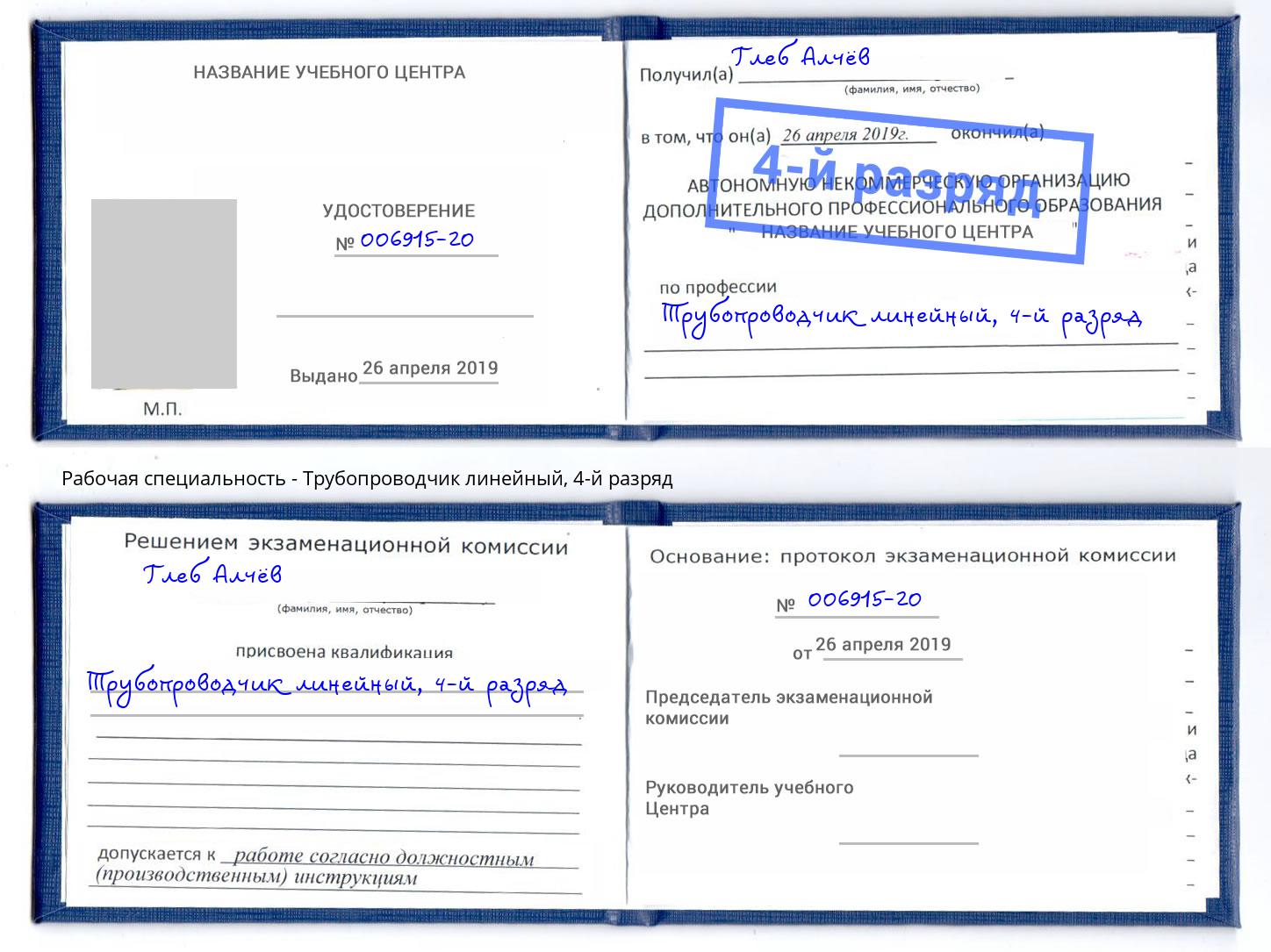 корочка 4-й разряд Трубопроводчик линейный Ульяновск