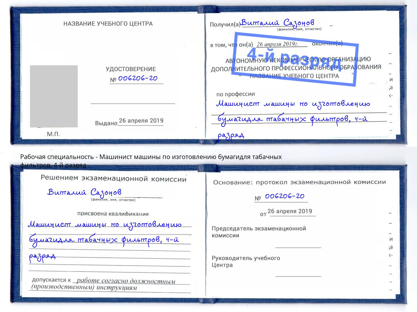 корочка 4-й разряд Машинист машины по изготовлению бумагидля табачных фильтров Ульяновск