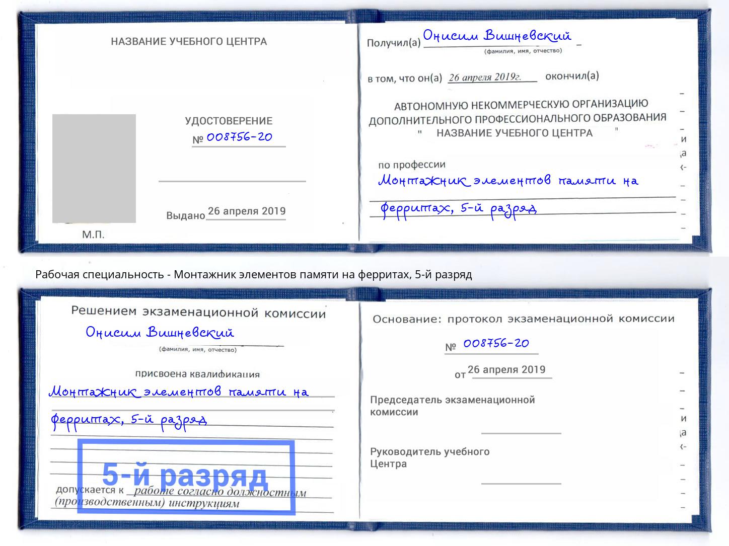 корочка 5-й разряд Монтажник элементов памяти на ферритах Ульяновск