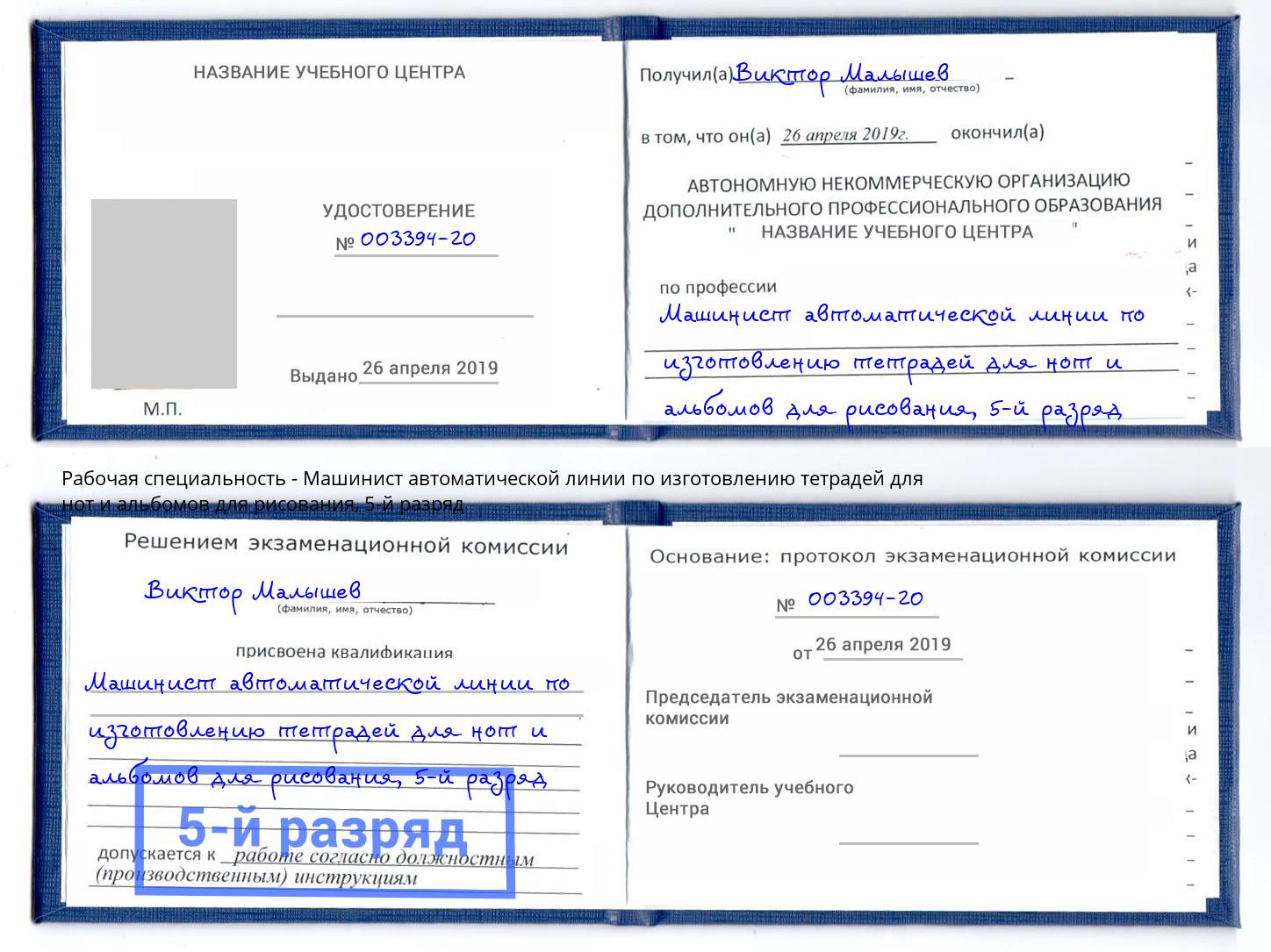 корочка 5-й разряд Машинист автоматической линии по изготовлению тетрадей для нот и альбомов для рисования Ульяновск