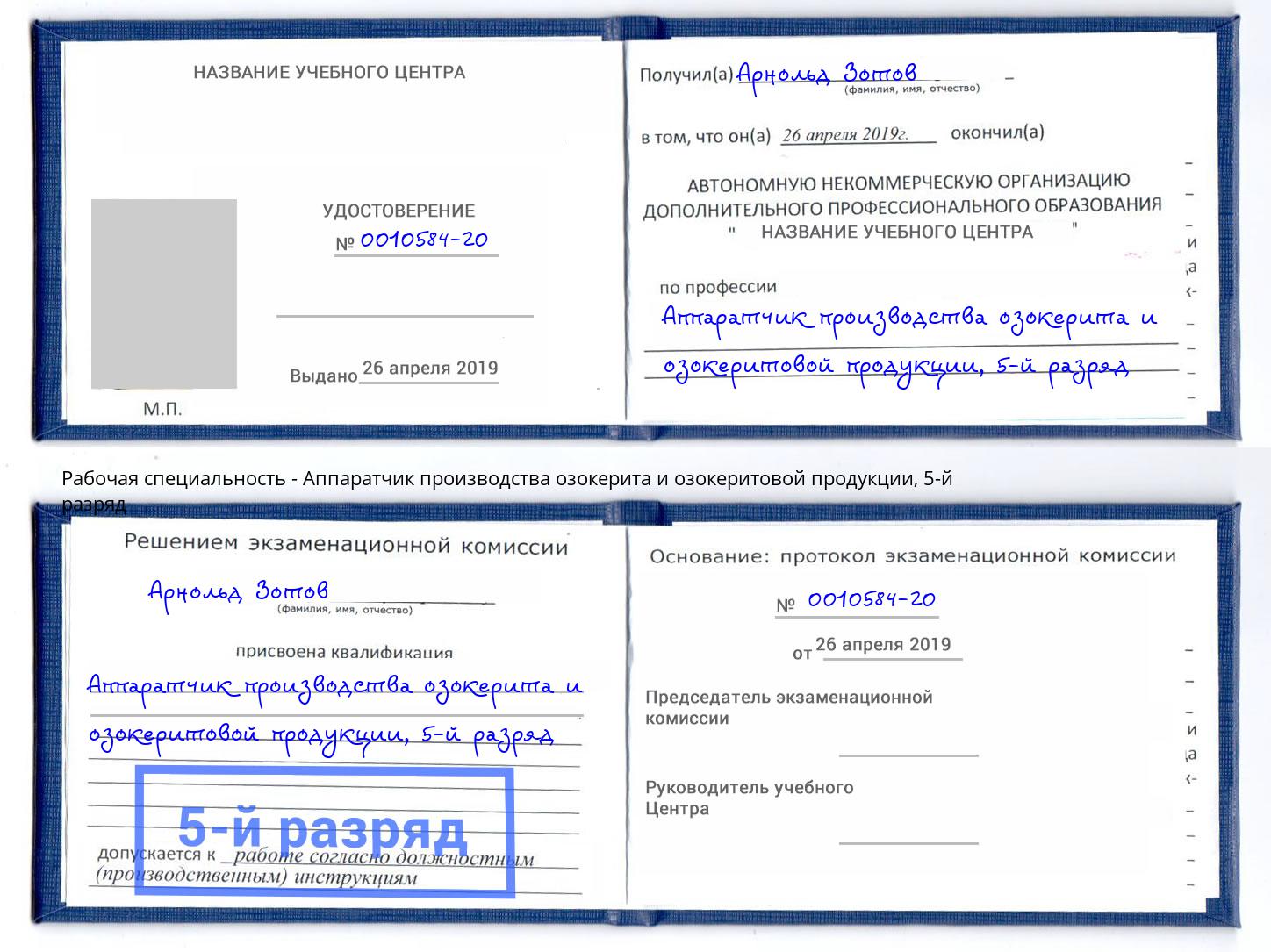 корочка 5-й разряд Аппаратчик производства озокерита и озокеритовой продукции Ульяновск