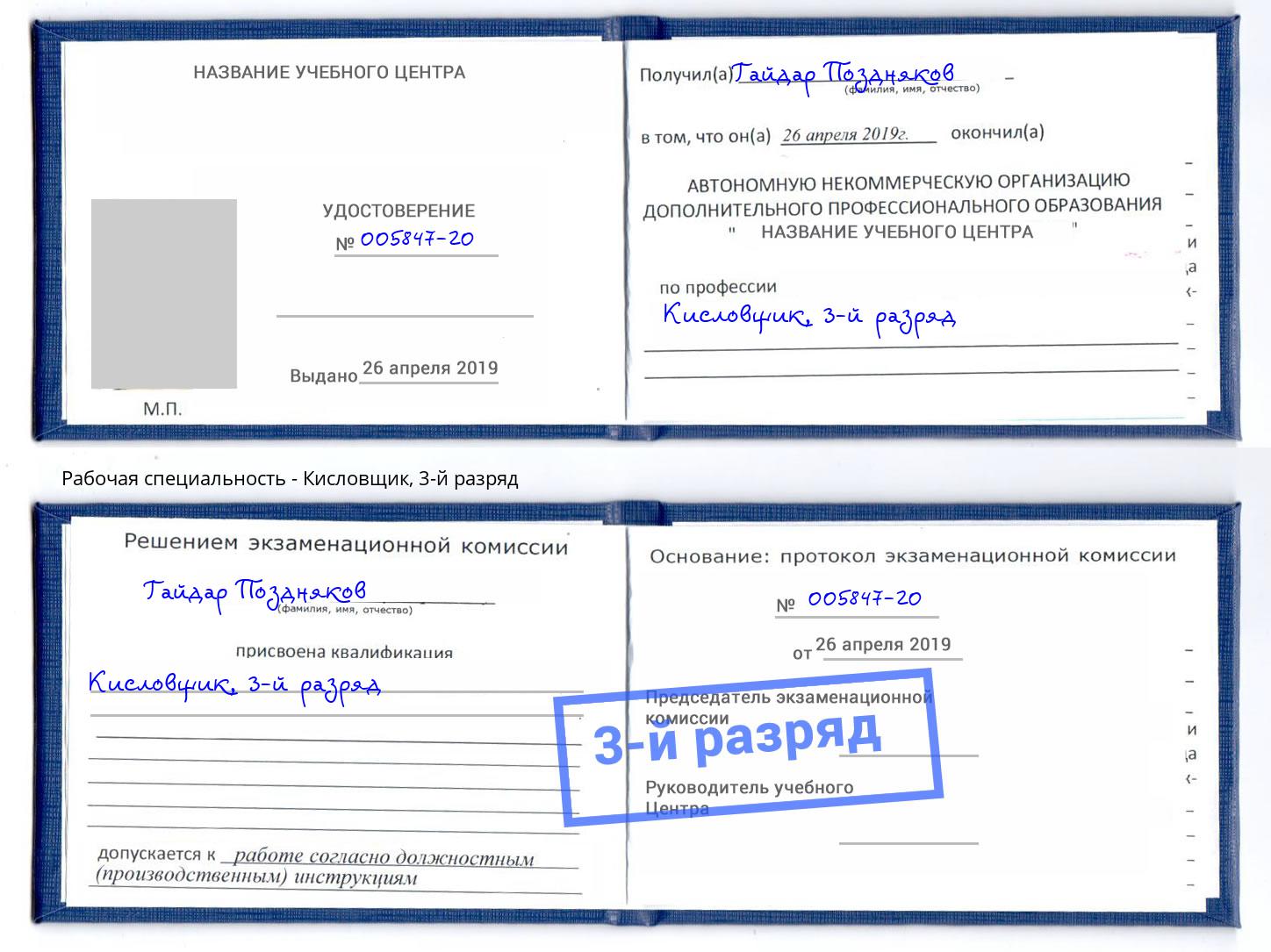 корочка 3-й разряд Кисловщик Ульяновск