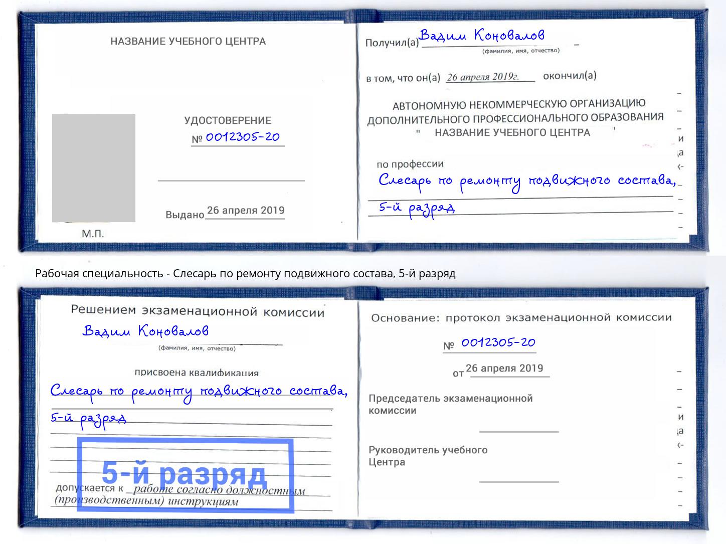 корочка 5-й разряд Слесарь по ремонту подвижного состава Ульяновск