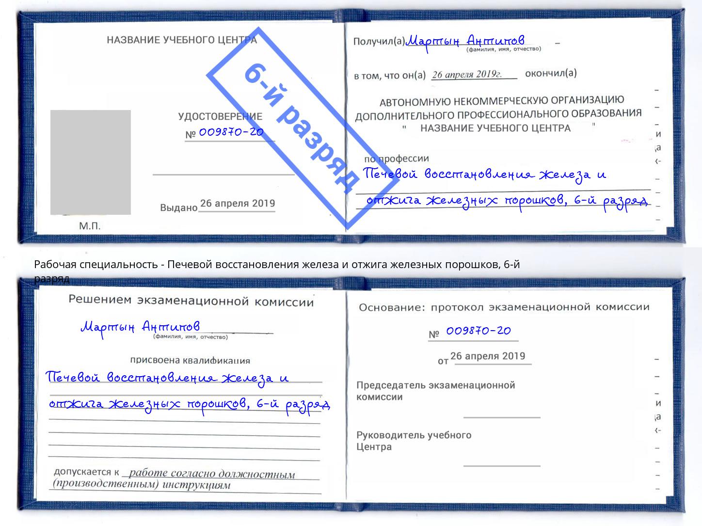 корочка 6-й разряд Печевой восстановления железа и отжига железных порошков Ульяновск