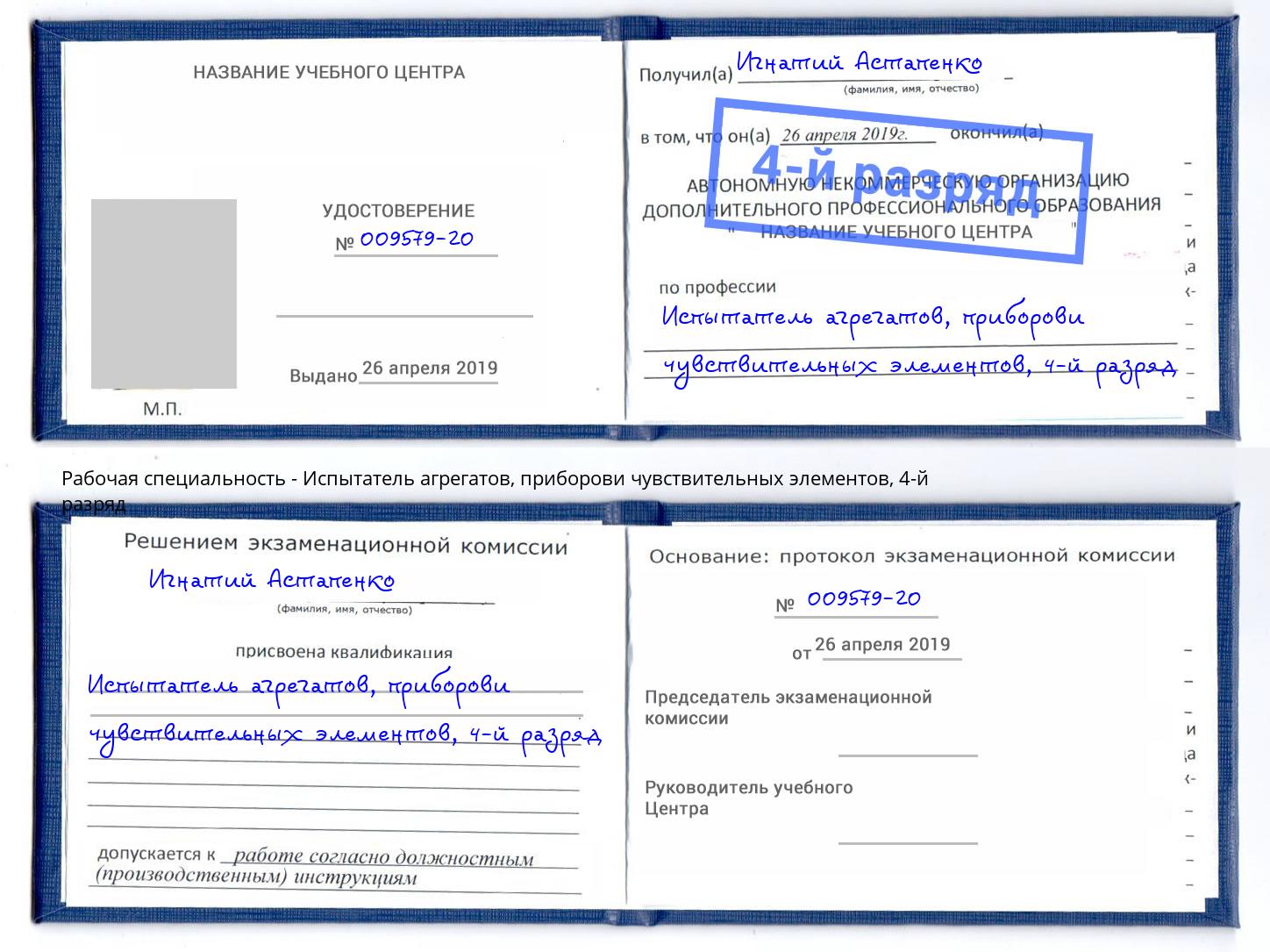 корочка 4-й разряд Испытатель агрегатов, приборови чувствительных элементов Ульяновск