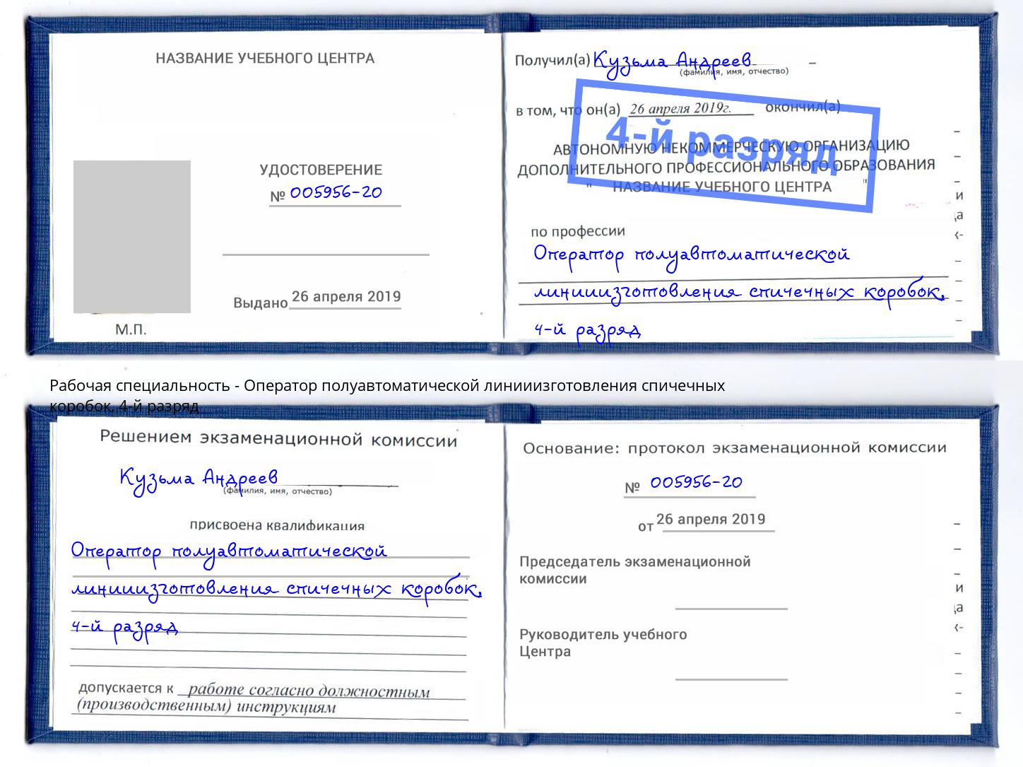 корочка 4-й разряд Оператор полуавтоматической линииизготовления спичечных коробок Ульяновск