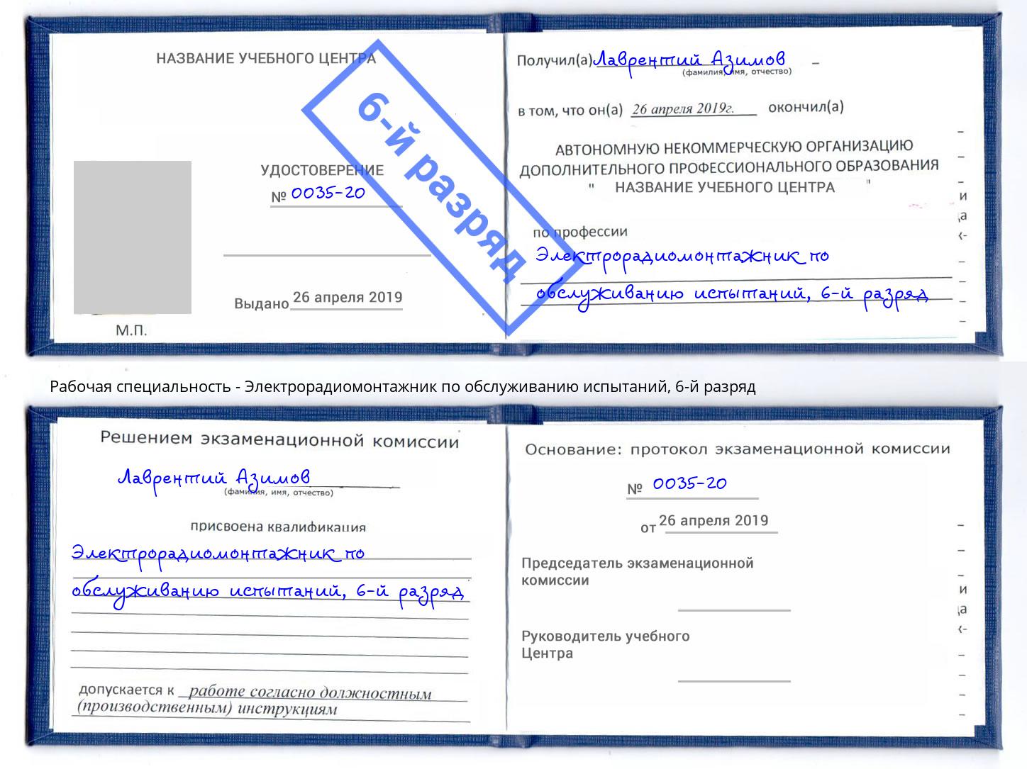 корочка 6-й разряд Электрорадиомонтажник по обслуживанию испытаний Ульяновск