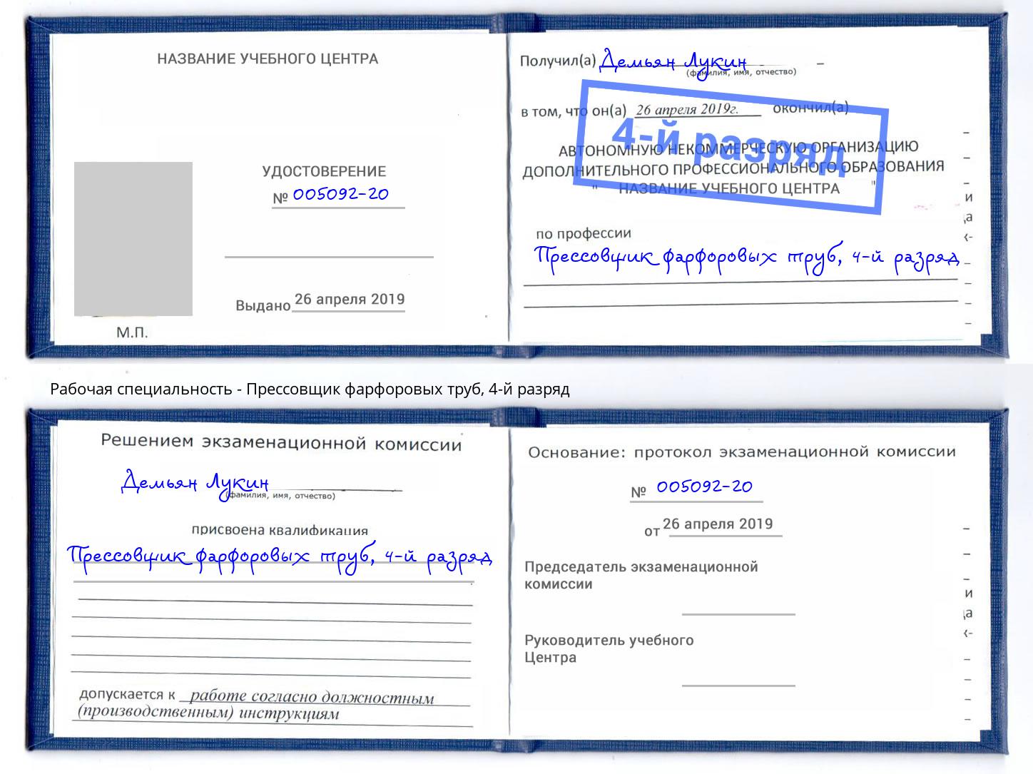 корочка 4-й разряд Прессовщик фарфоровых труб Ульяновск