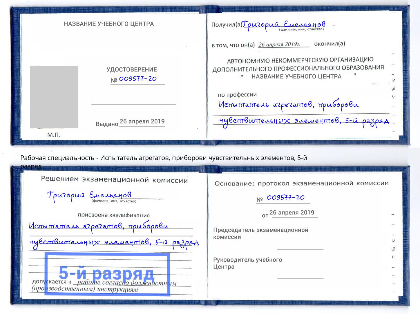 корочка 5-й разряд Испытатель агрегатов, приборови чувствительных элементов Ульяновск