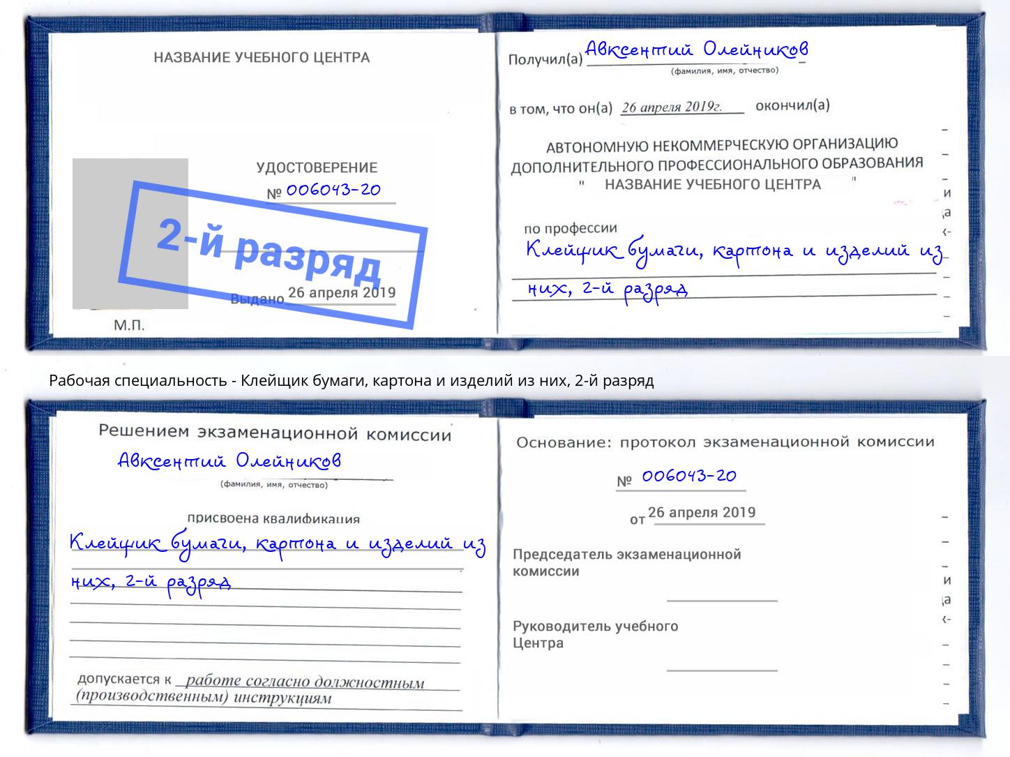 корочка 2-й разряд Клейщик бумаги, картона и изделий из них Ульяновск