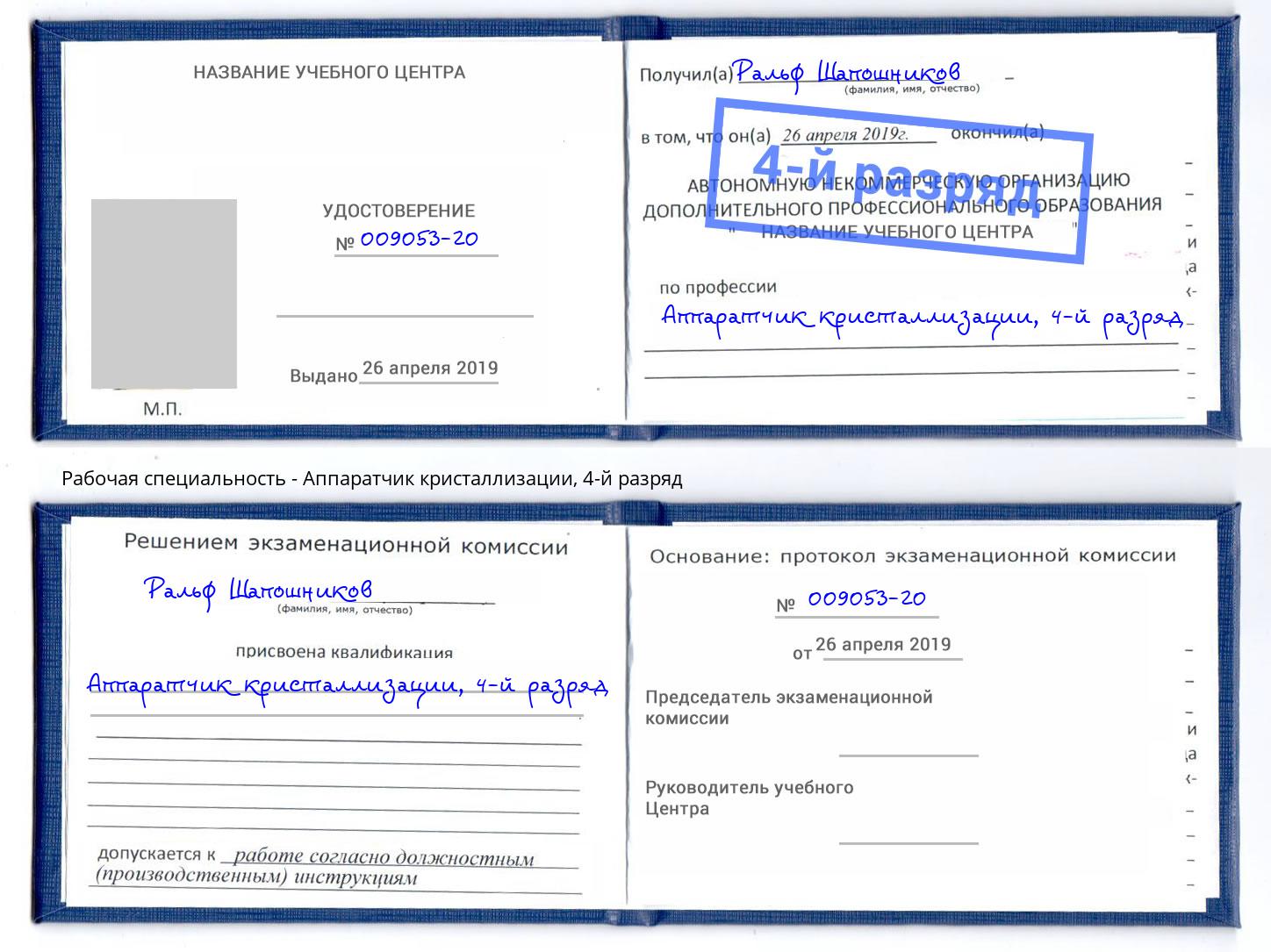 корочка 4-й разряд Аппаратчик кристаллизации Ульяновск