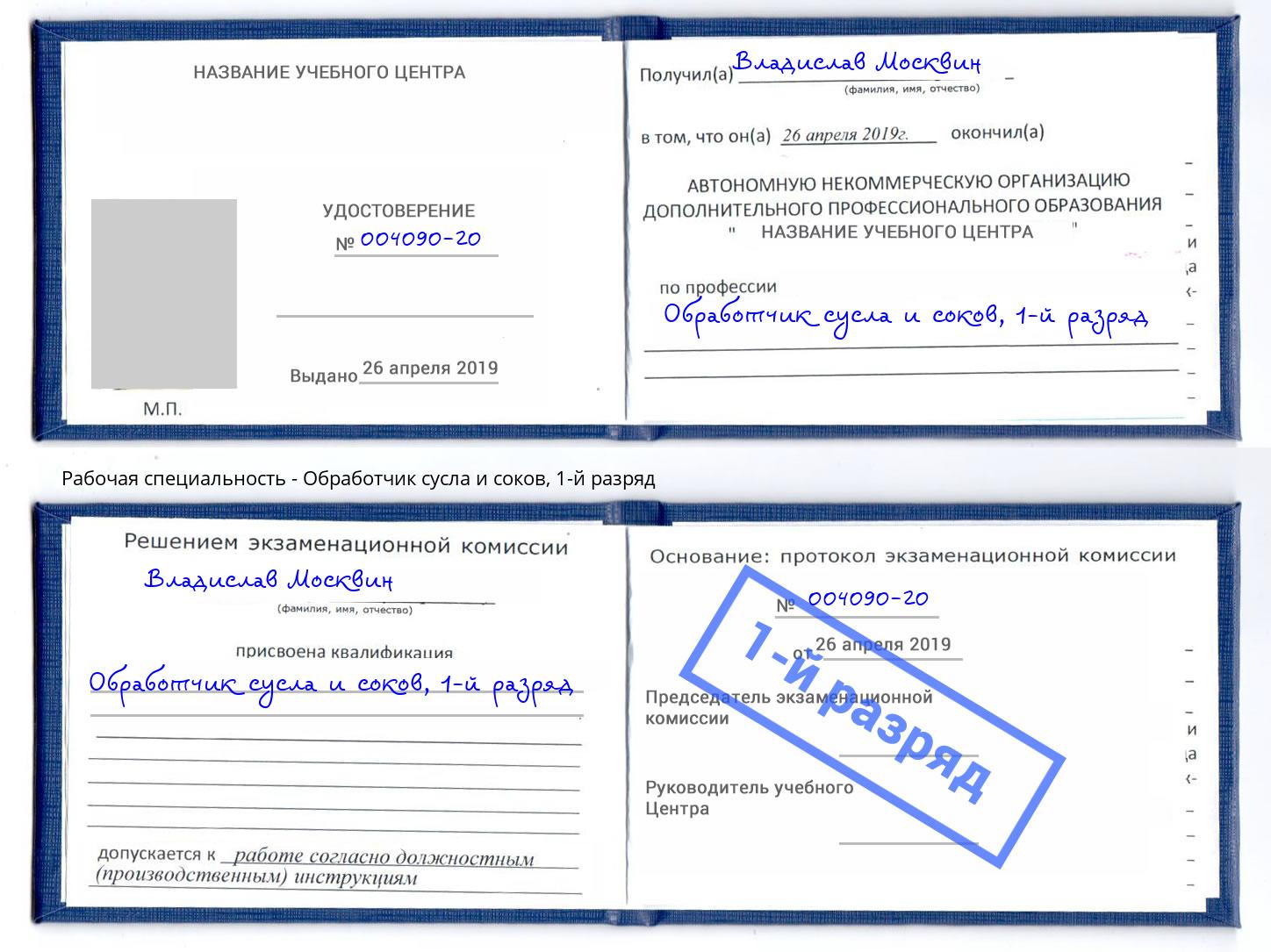 корочка 1-й разряд Обработчик сусла и соков Ульяновск