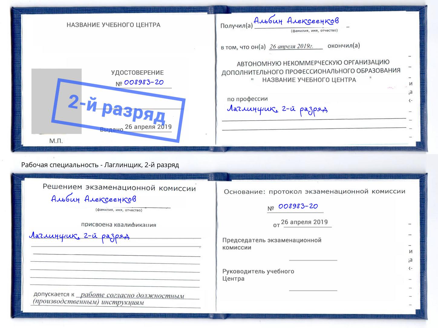 корочка 2-й разряд Лаглинщик Ульяновск
