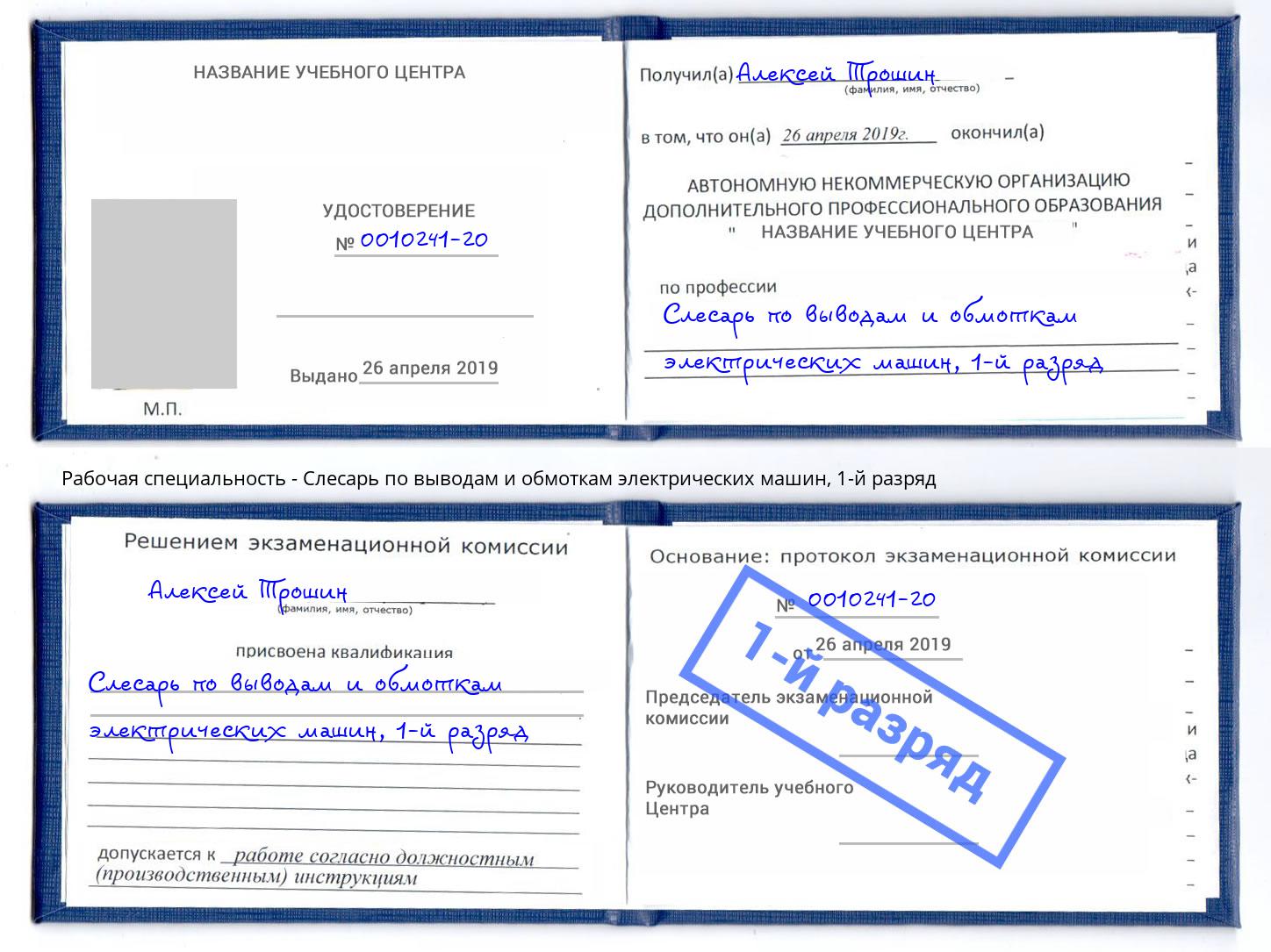 корочка 1-й разряд Слесарь по выводам и обмоткам электрических машин Ульяновск