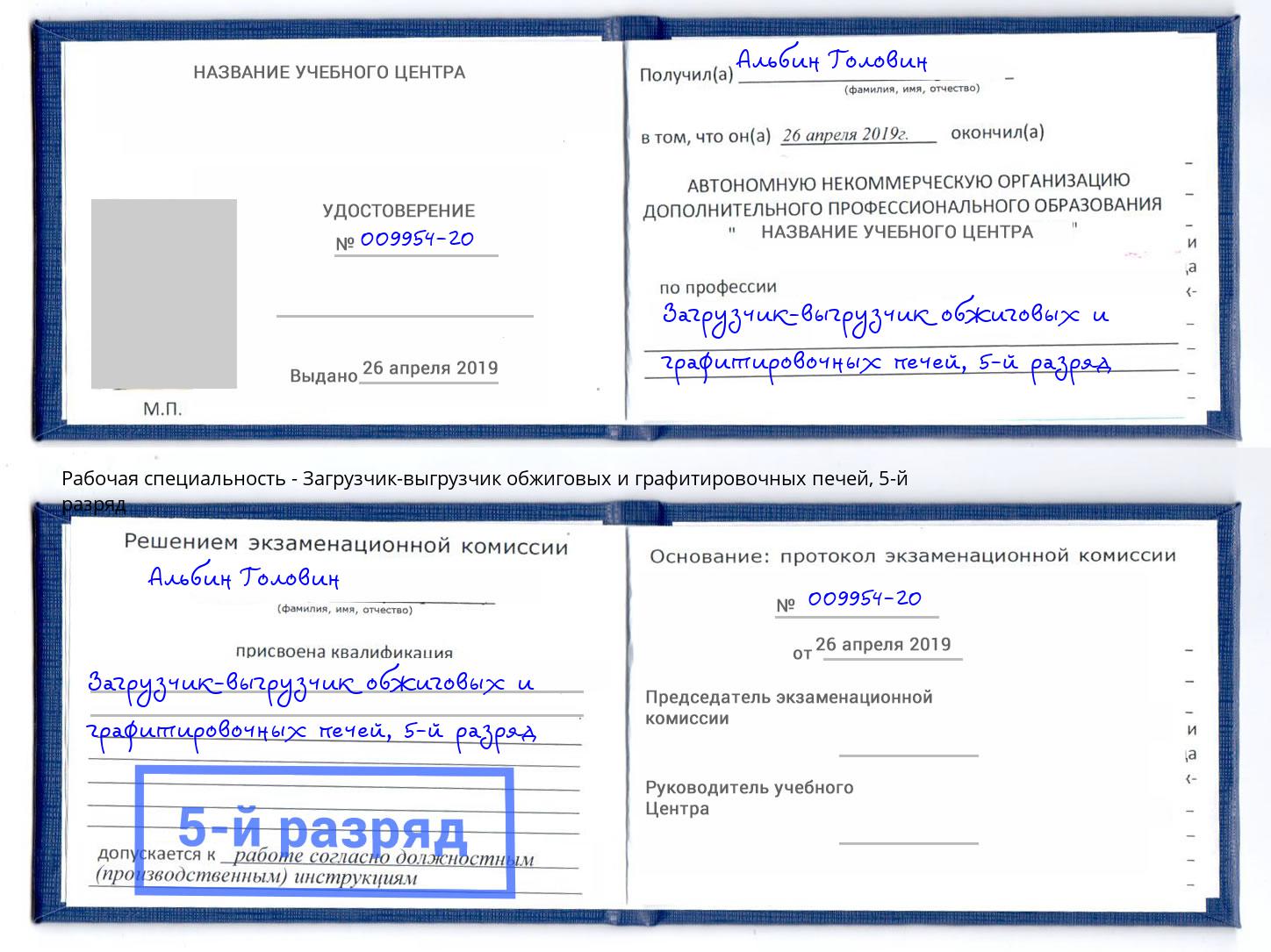 корочка 5-й разряд Загрузчик-выгрузчик обжиговых и графитировочных печей Ульяновск