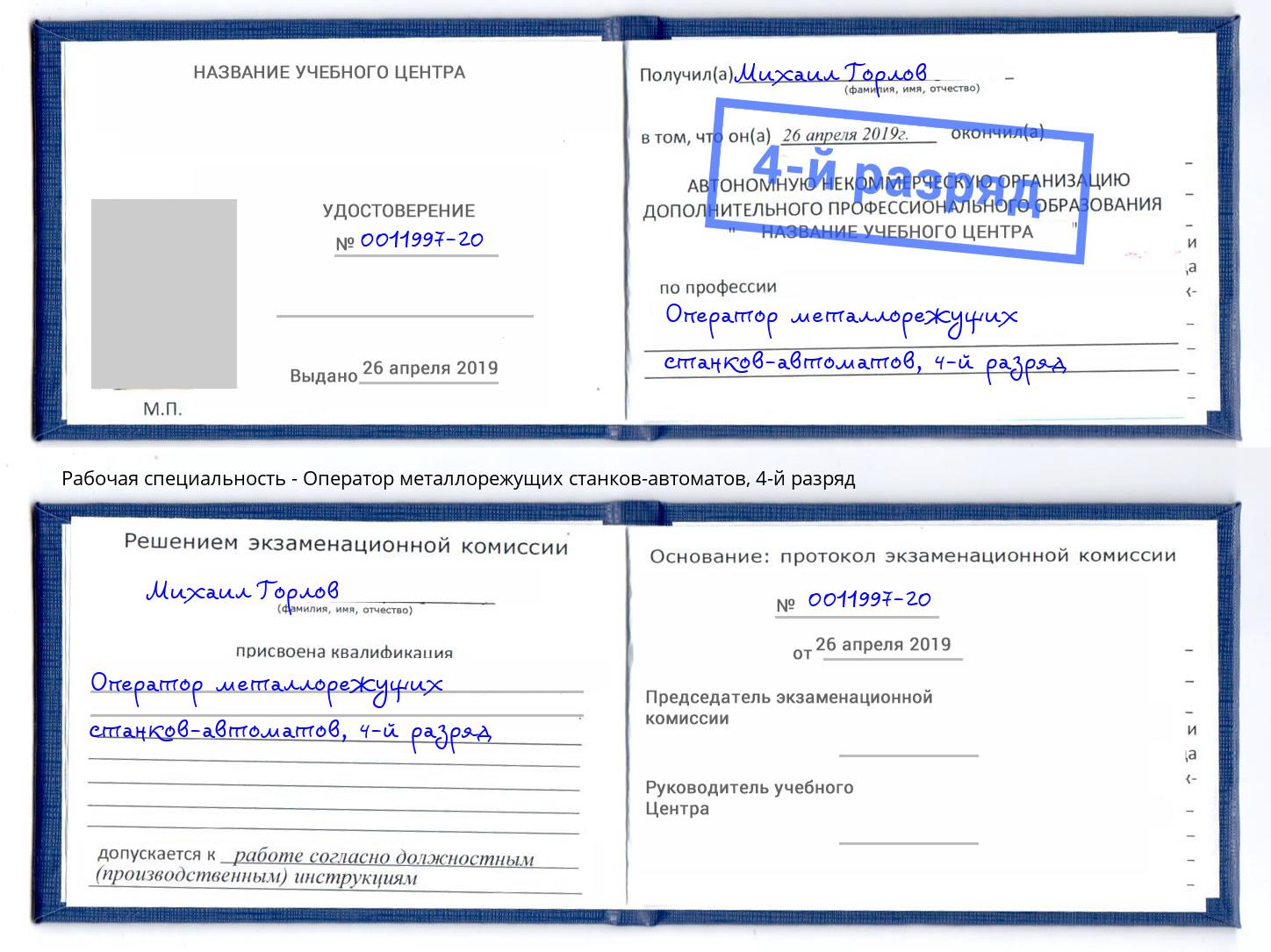 корочка 4-й разряд Оператор металлорежущих станков-автоматов Ульяновск