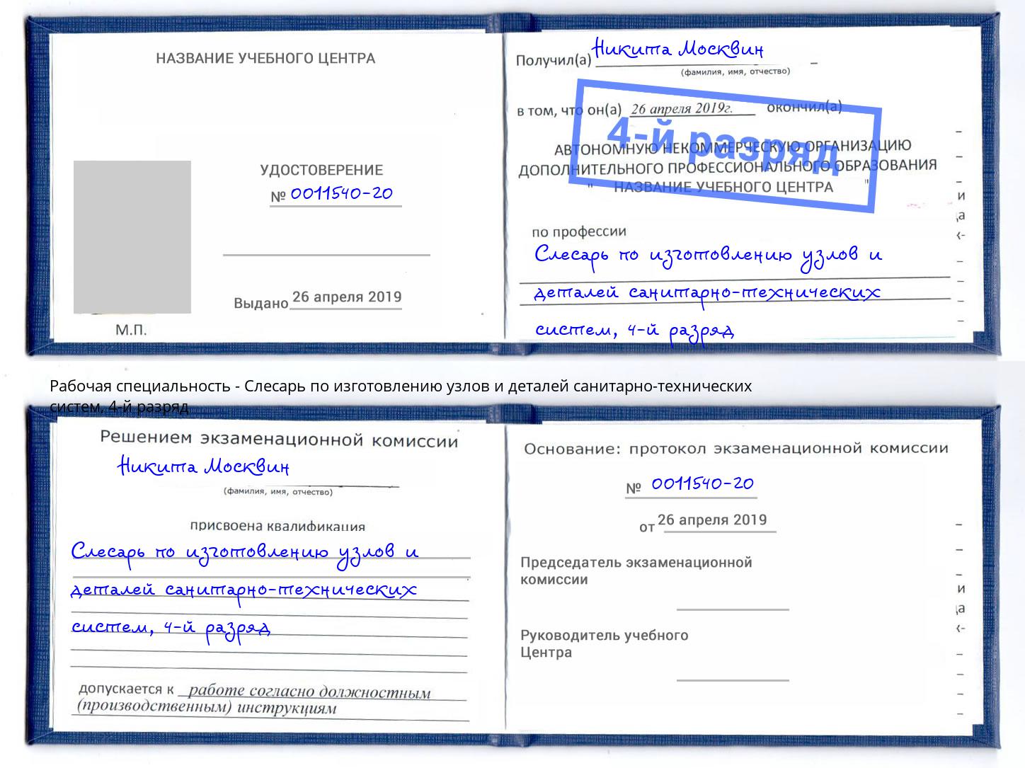 корочка 4-й разряд Слесарь по изготовлению узлов и деталей санитарно-технических систем Ульяновск