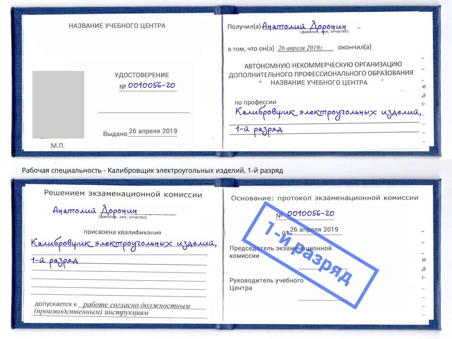 корочка 1-й разряд Калибровщик электроугольных изделий Ульяновск