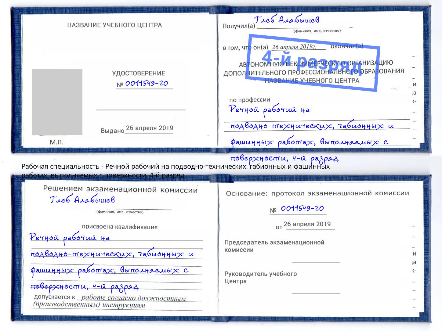 корочка 4-й разряд Речной рабочий на подводно-технических, габионных и фашинных работах, выполняемых с поверхности Ульяновск