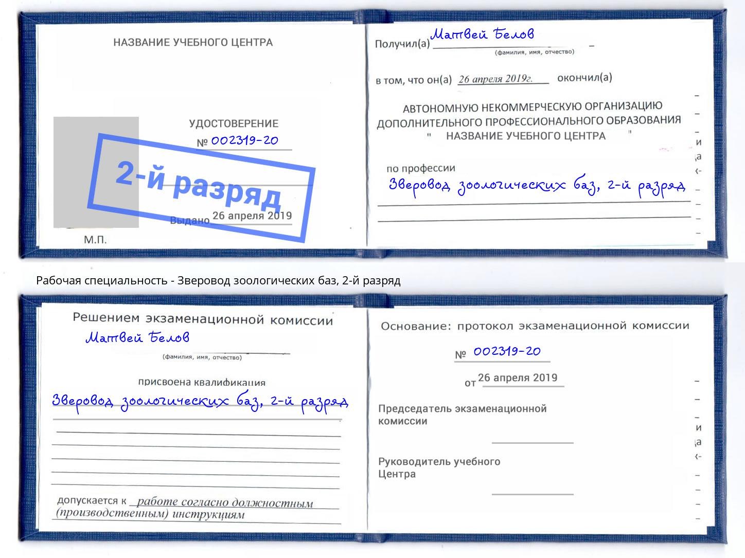 корочка 2-й разряд Зверовод зоологических баз Ульяновск