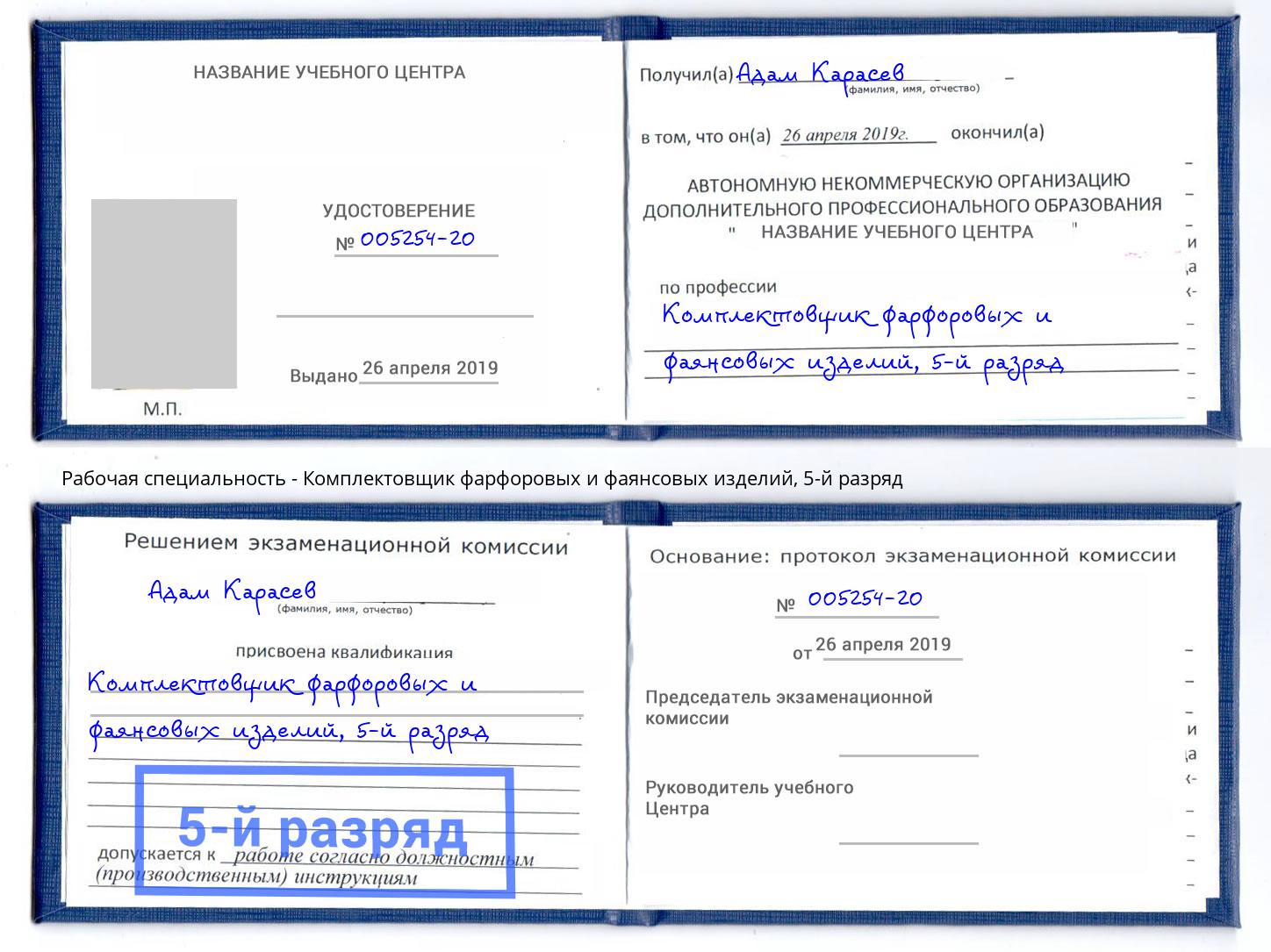 корочка 5-й разряд Комплектовщик фарфоровых и фаянсовых изделий Ульяновск