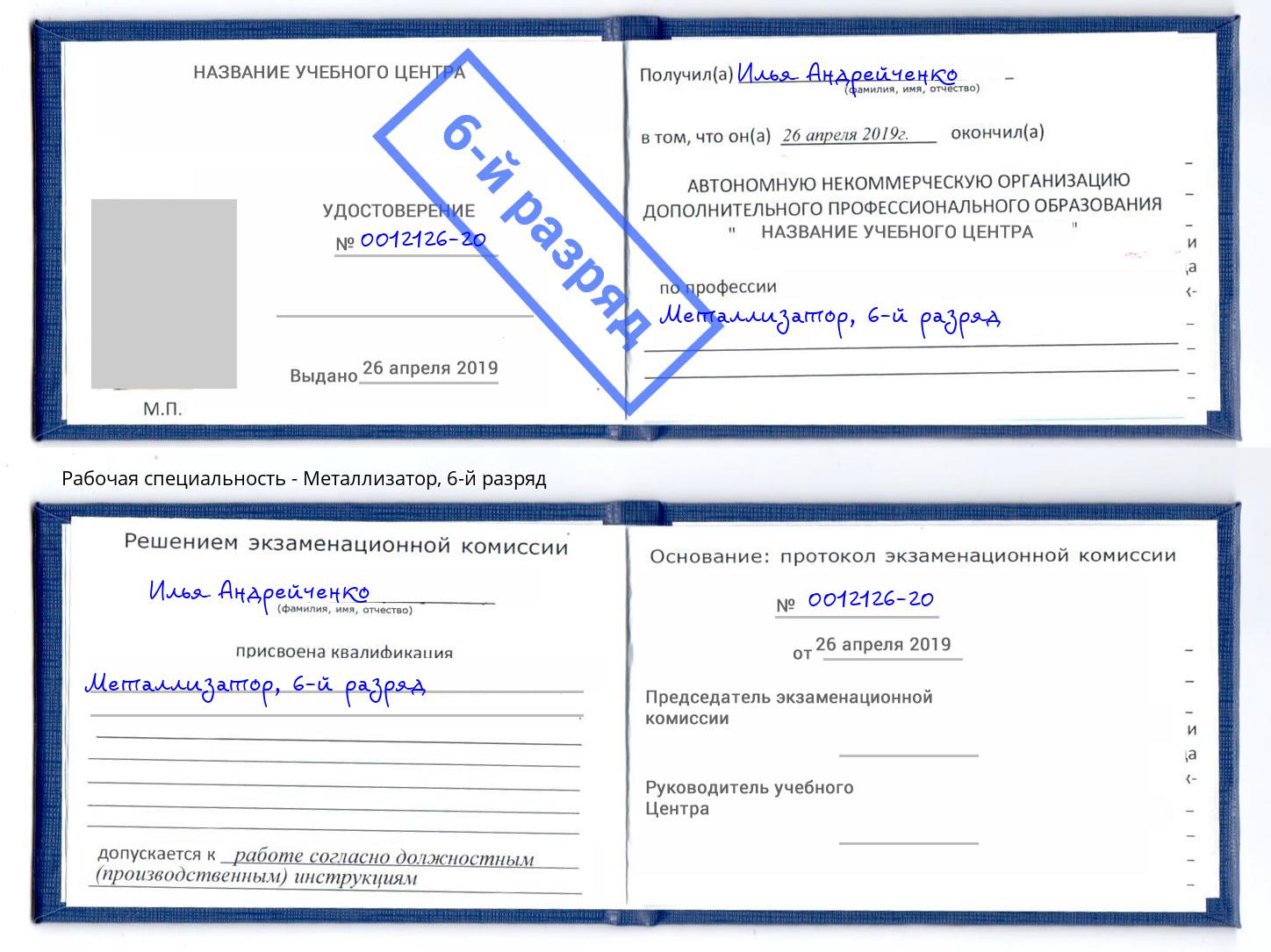 корочка 6-й разряд Металлизатор Ульяновск