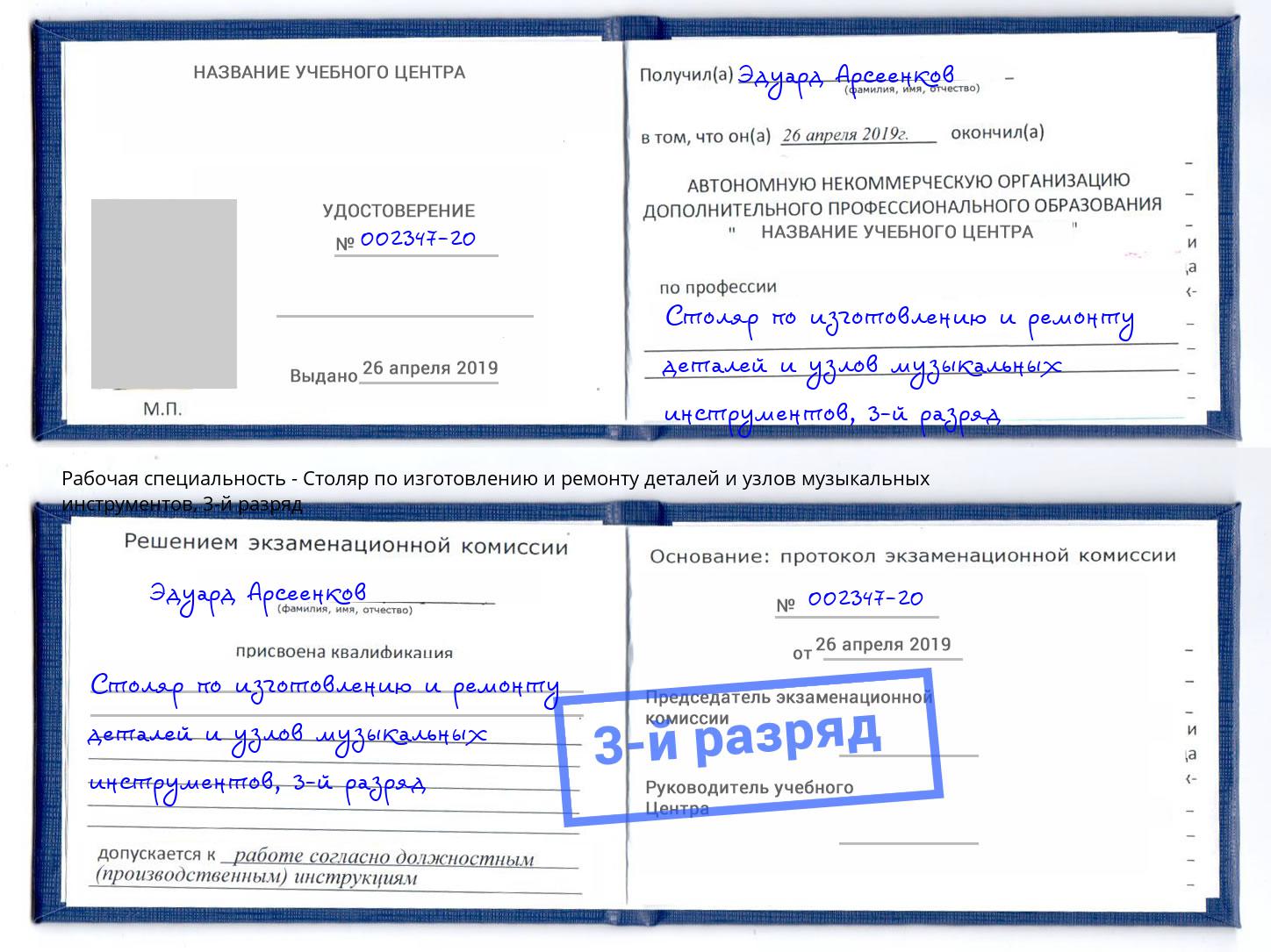 корочка 3-й разряд Столяр по изготовлению и ремонту деталей и узлов музыкальных инструментов Ульяновск