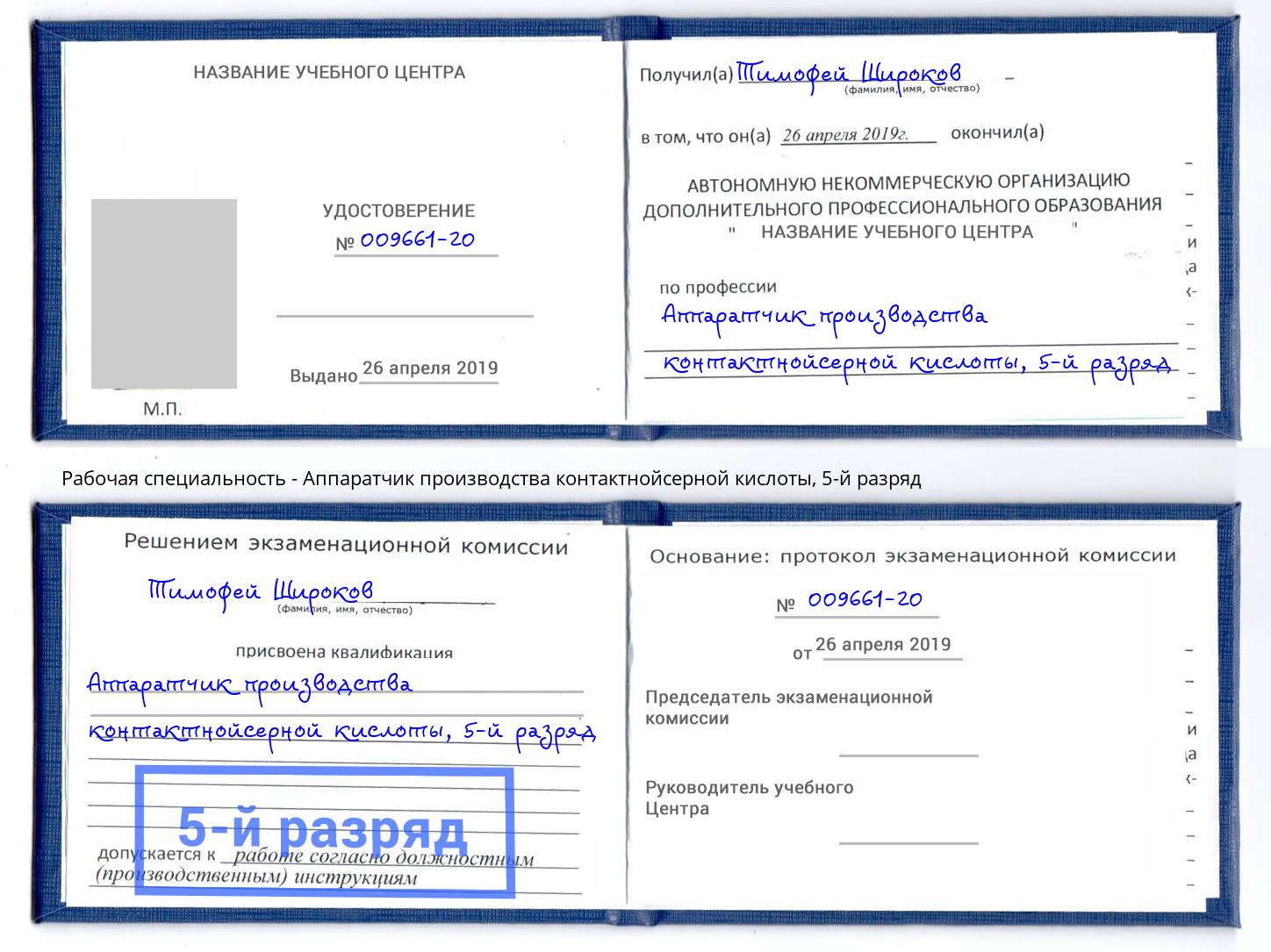 корочка 5-й разряд Аппаратчик производства контактнойсерной кислоты Ульяновск