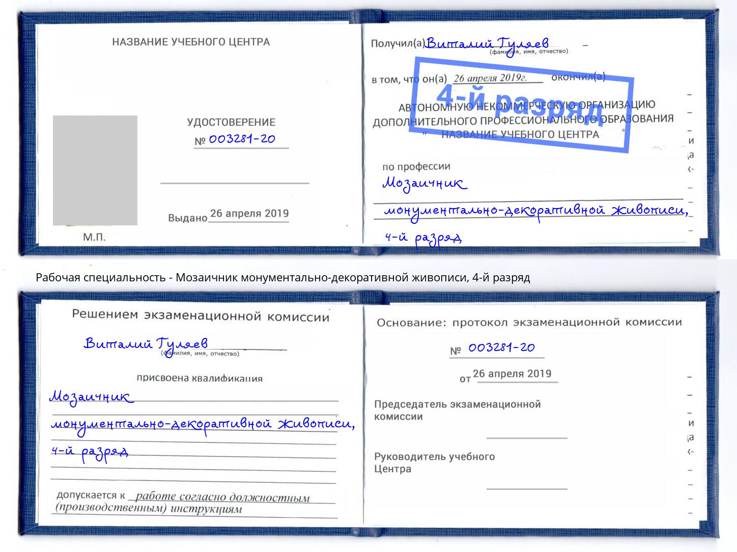 корочка 4-й разряд Мозаичник монументально-декоративной живописи Ульяновск