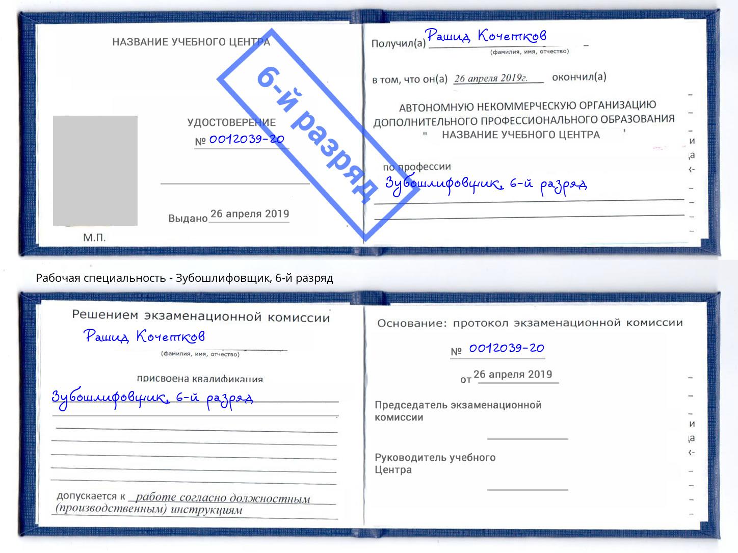 корочка 6-й разряд Зубошлифовщик Ульяновск