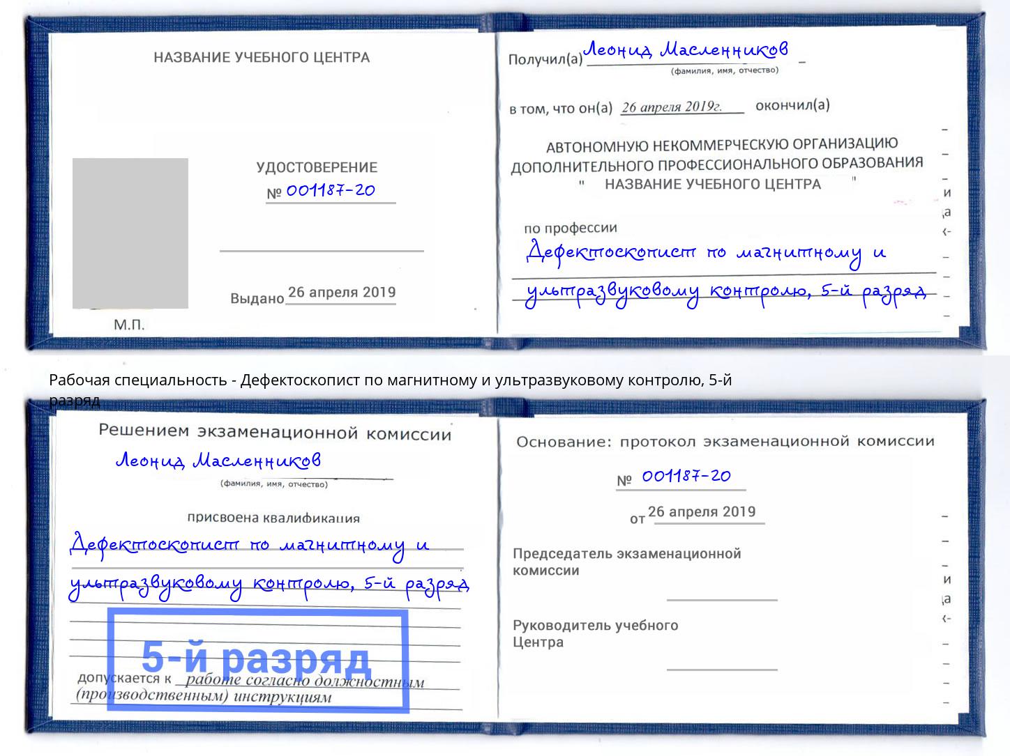 корочка 5-й разряд Дефектоскопист по магнитному и ультразвуковому контролю Ульяновск