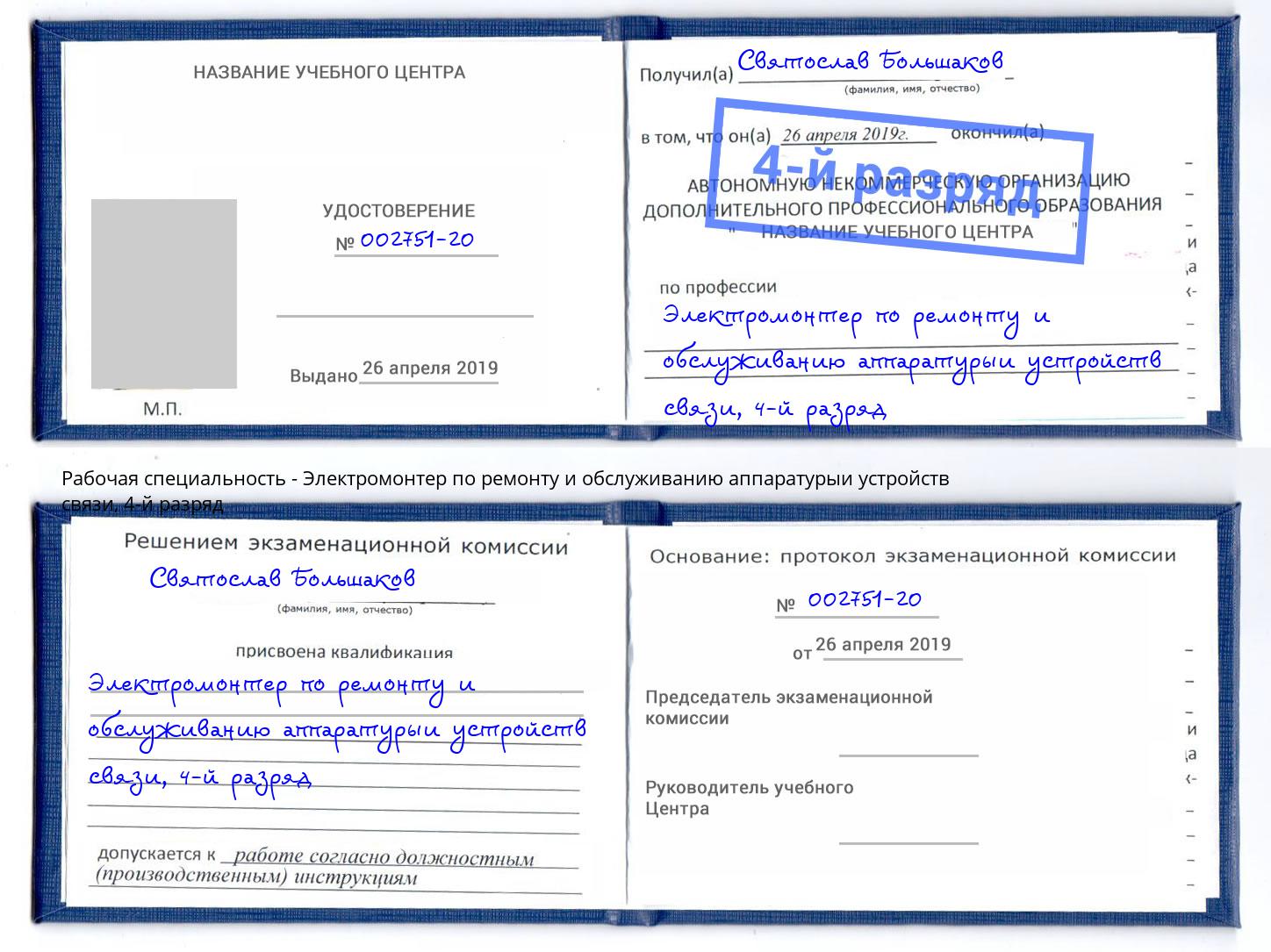 корочка 4-й разряд Электромонтер по ремонту и обслуживанию аппаратурыи устройств связи Ульяновск