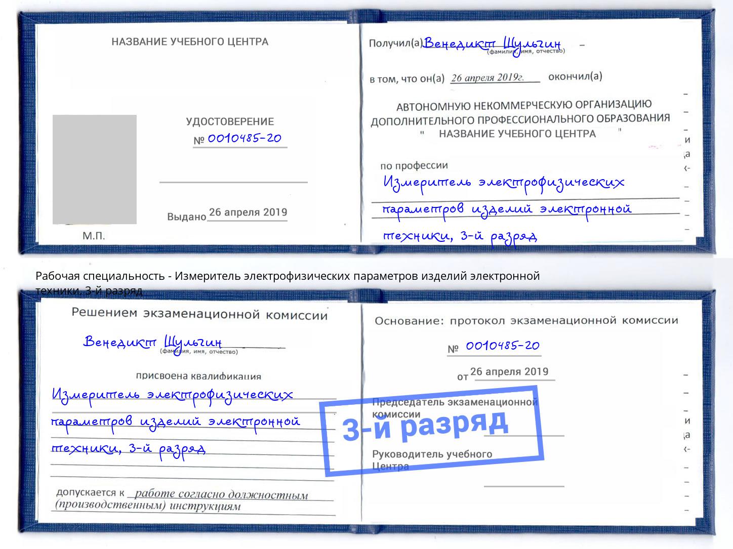 корочка 3-й разряд Измеритель электрофизических параметров изделий электронной техники Ульяновск