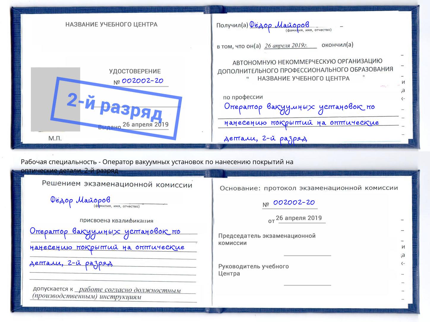 корочка 2-й разряд Оператор вакуумных установок по нанесению покрытий на оптические детали Ульяновск