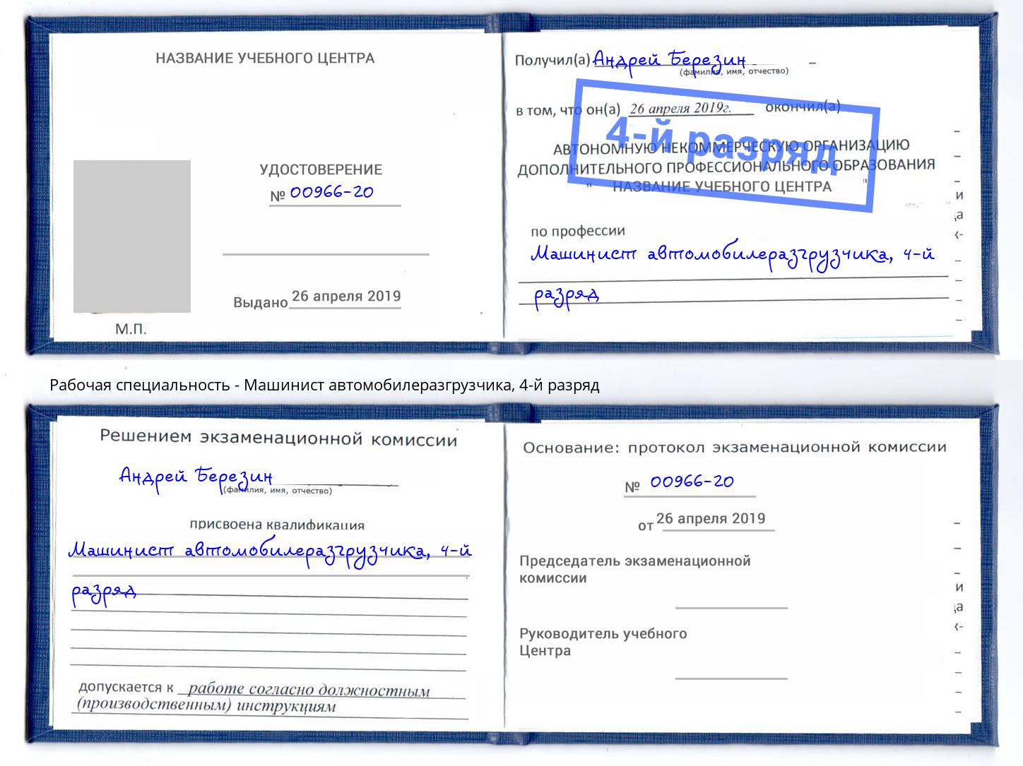 корочка 4-й разряд Машинист автомобилеразгрузчика Ульяновск