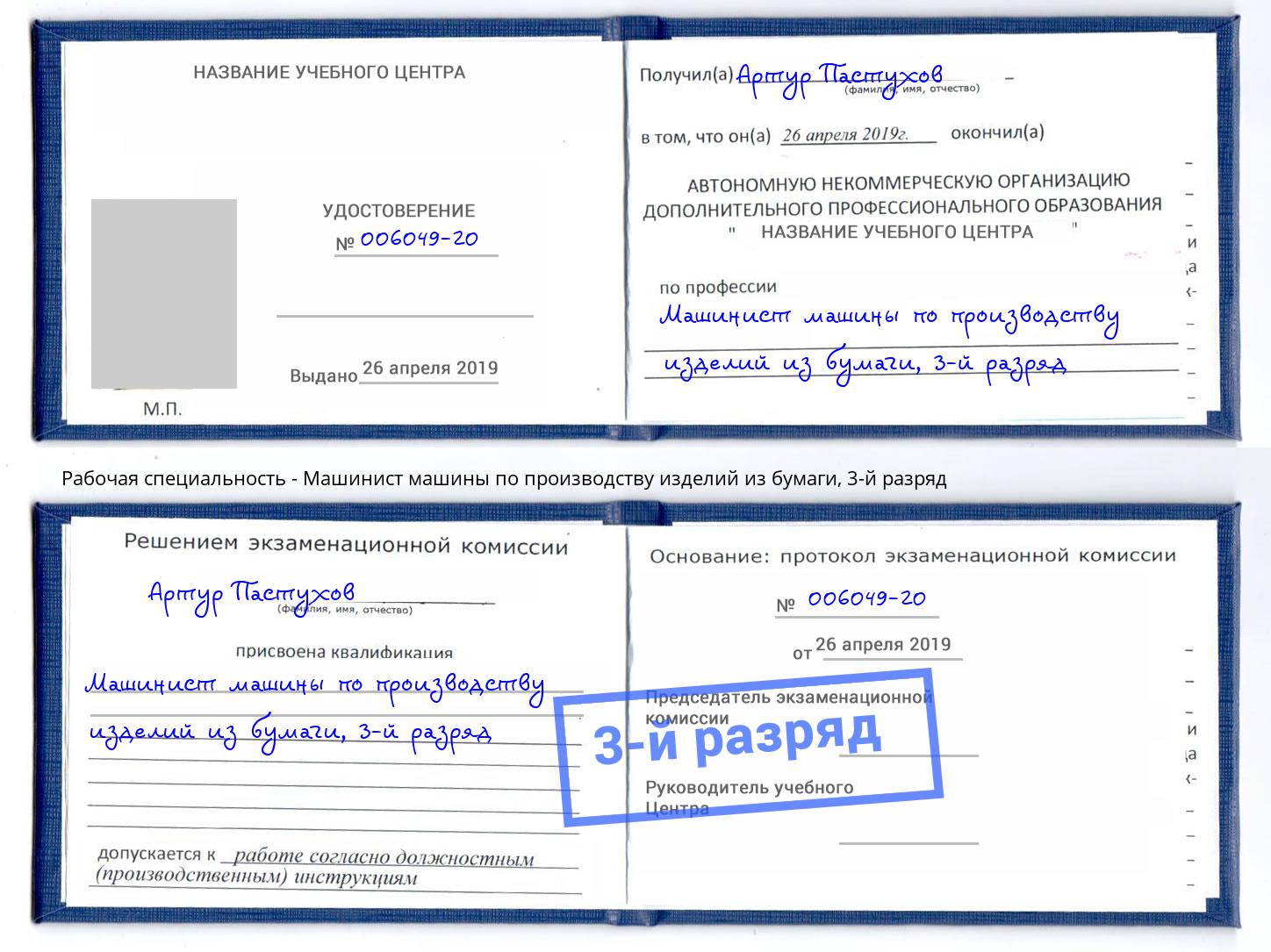 корочка 3-й разряд Машинист машины по производству изделий из бумаги Ульяновск