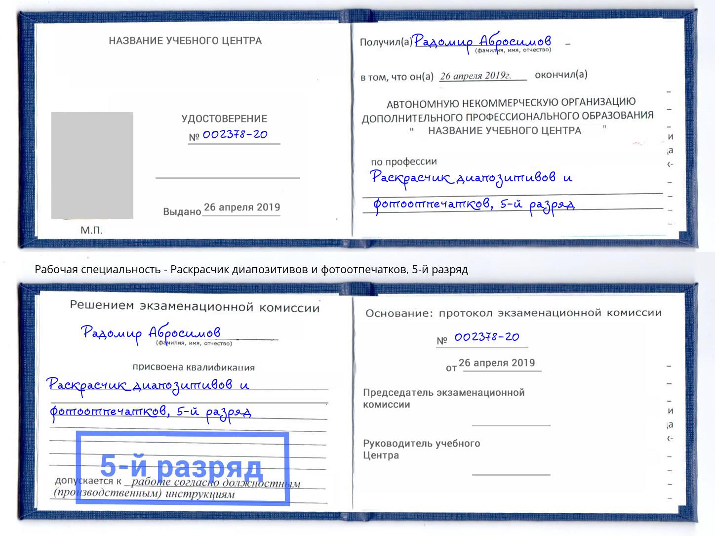 корочка 5-й разряд Раскрасчик диапозитивов и фотоотпечатков Ульяновск