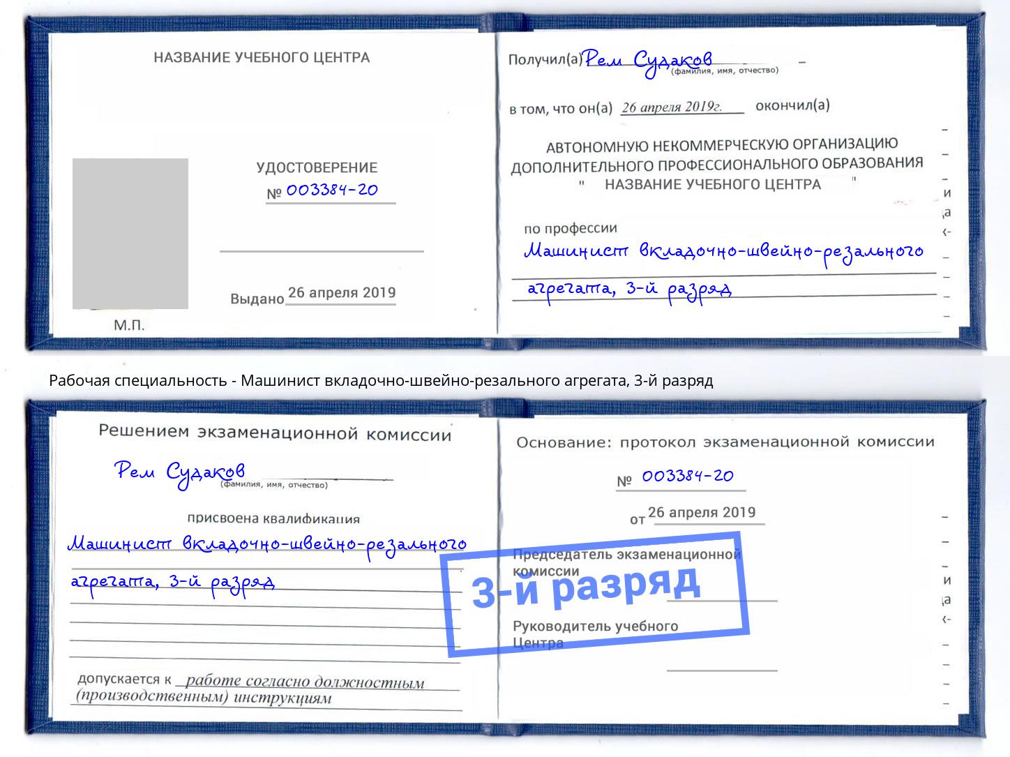 корочка 3-й разряд Машинист вкладочно-швейно-резального агрегата Ульяновск