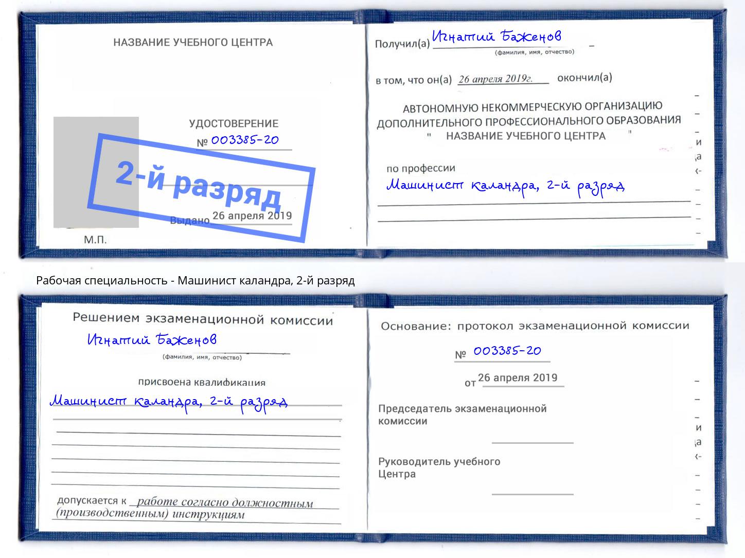 корочка 2-й разряд Машинист каландра Ульяновск