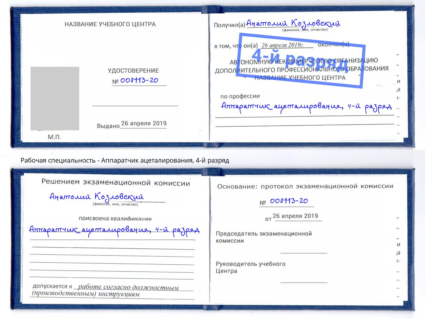 корочка 4-й разряд Аппаратчик ацеталирования Ульяновск