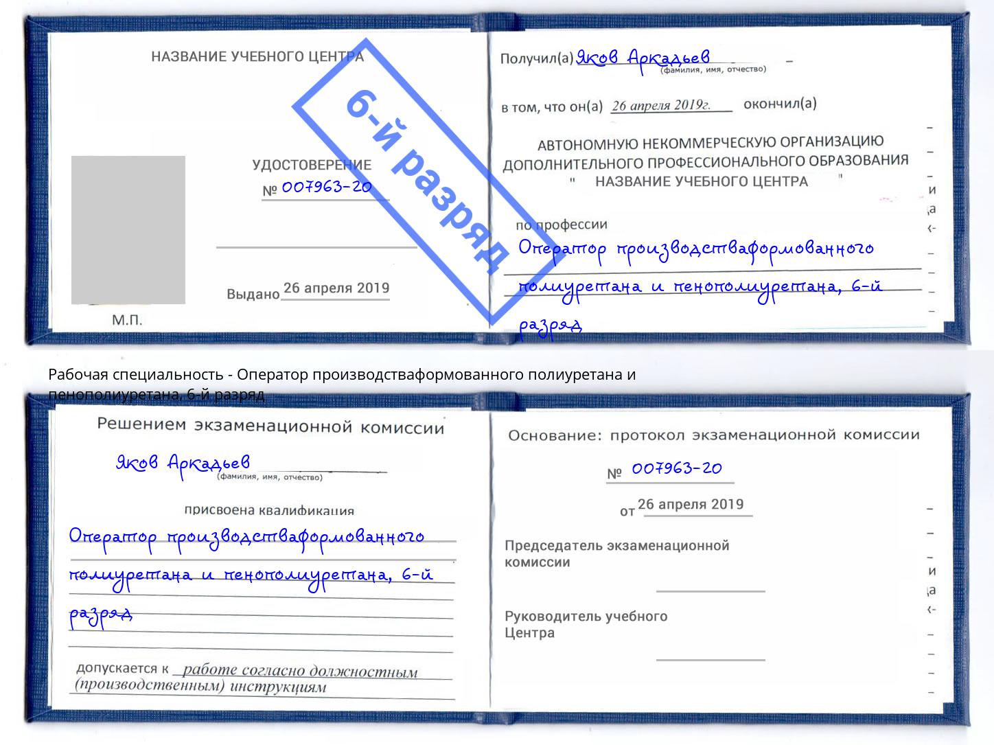 корочка 6-й разряд Оператор производстваформованного полиуретана и пенополиуретана Ульяновск